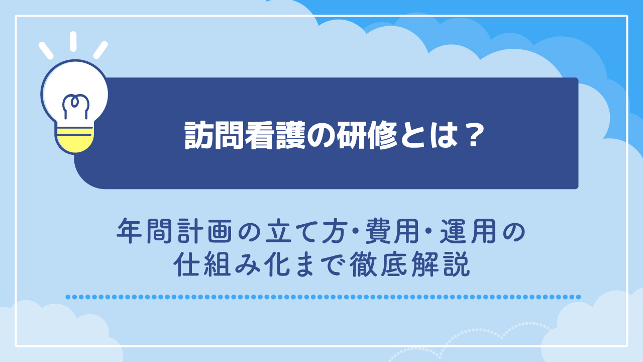 訪問看護の研修とは？｜年間計画の立て方・費用・運用の仕組み化まで徹底解説