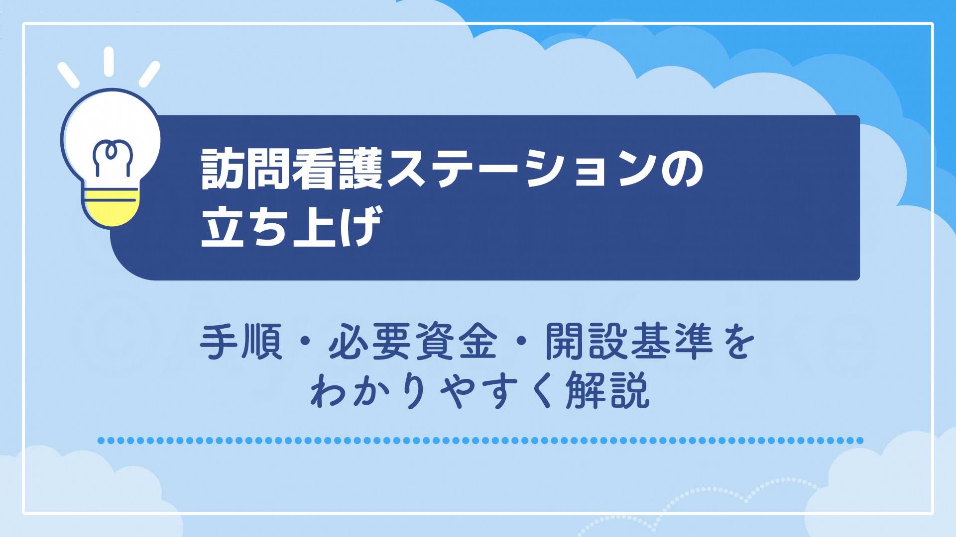 訪問看護ステーションの立ち上げ｜手順・必要資金・開設基準をわかりやすく解説