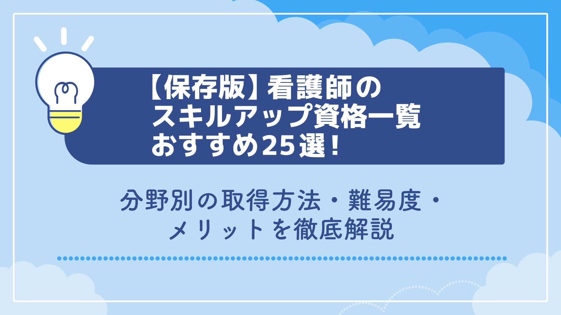 【保存版】看護師のスキルアップ資格一覧おすすめ25選！分野別の取得方法・難易度・メリットを徹底解説