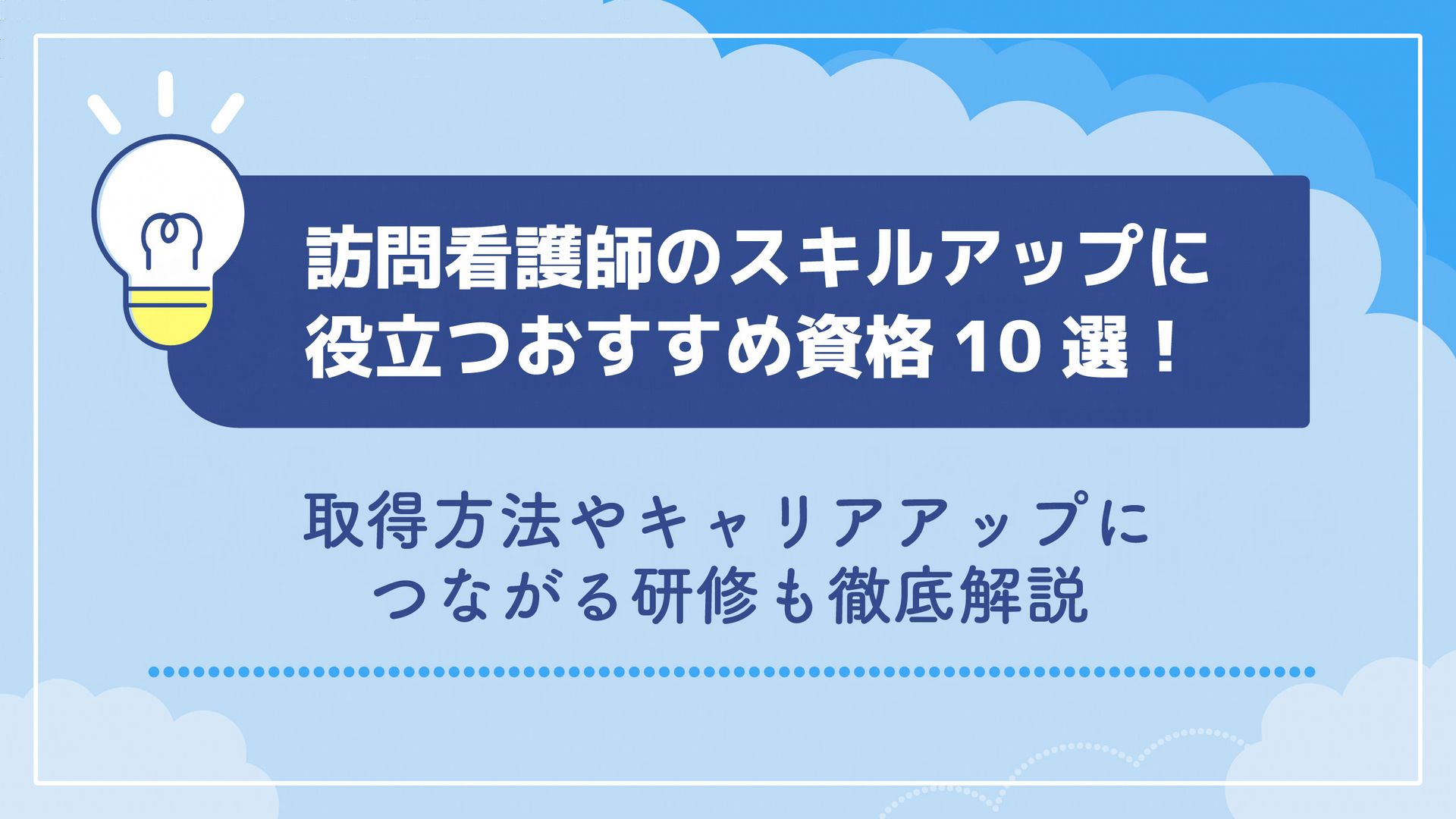 訪問看護師のスキルアップに役立つおすすめ資格10選！取得方法やキャリアアップにつながる研修も徹底解説