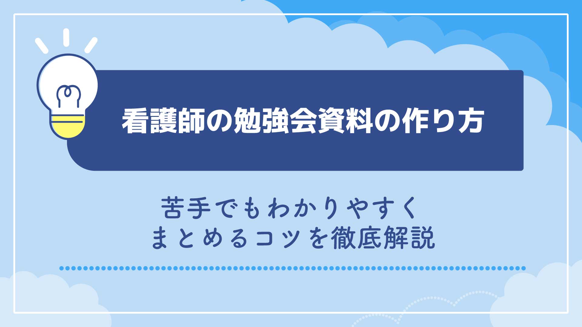 看護師の勉強会資料の作り方｜苦手でもわかりやすくまとめるコツを徹底解説
