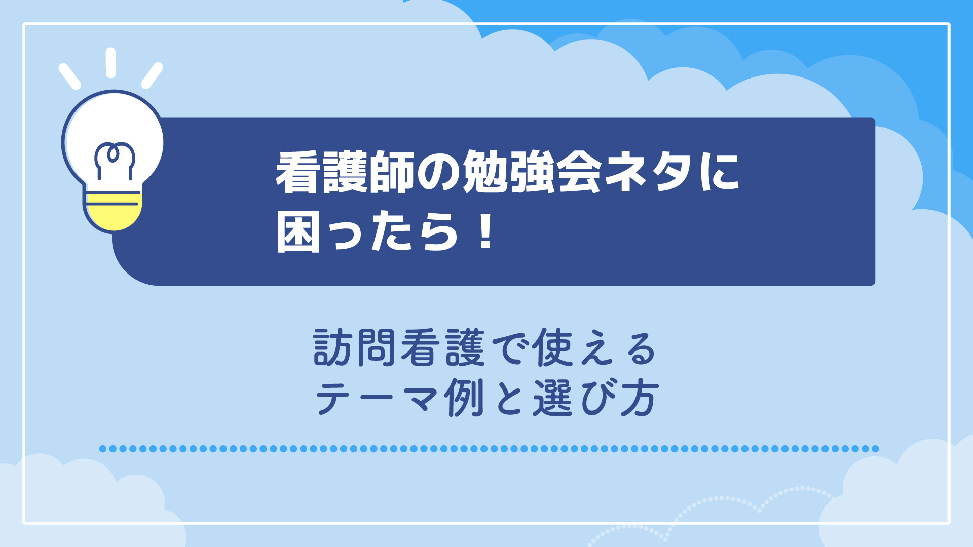 看護師の勉強会ネタに困ったら｜訪問看護で使えるテーマ例と選び方