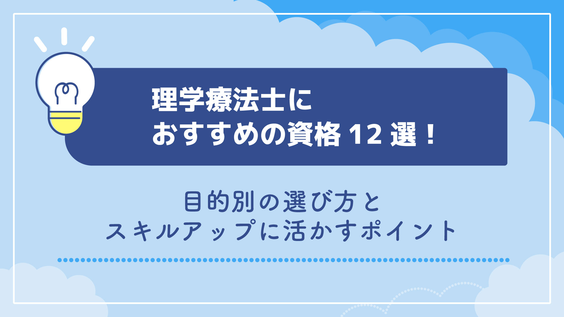 理学療法士におすすめの資格12選！目的別の選び方とスキルアップに活かすポイント