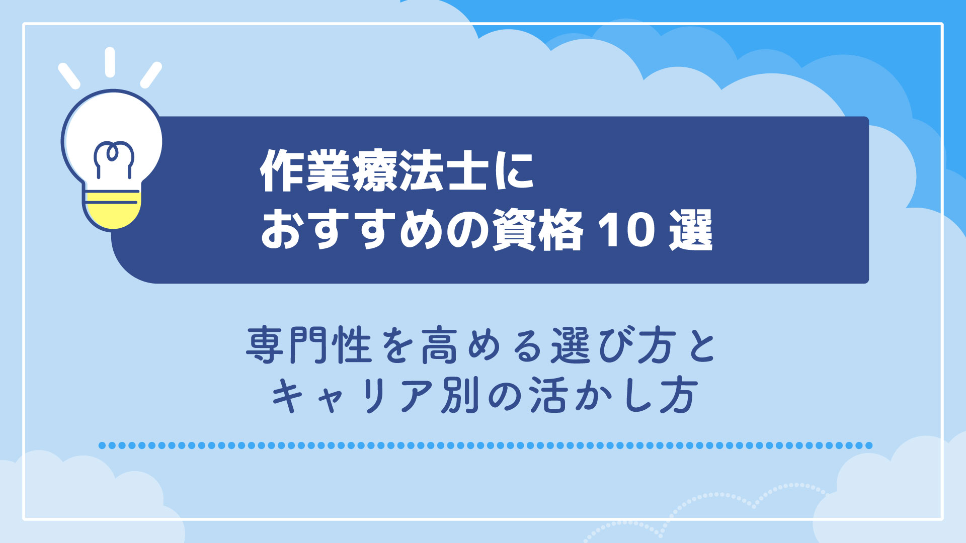 作業療法士におすすめの資格10選｜専門性を高める選び方とキャリア別の活かし方