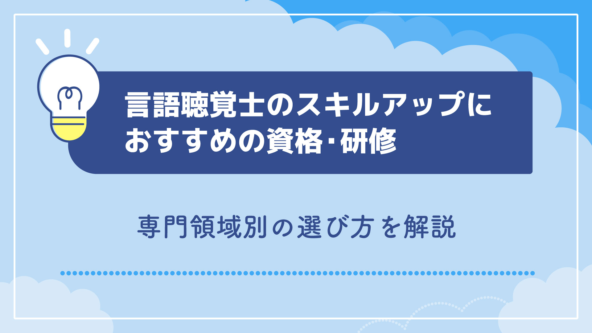 言語聴覚士のスキルアップにおすすめの資格・研修｜専門領域別の選び方を解説