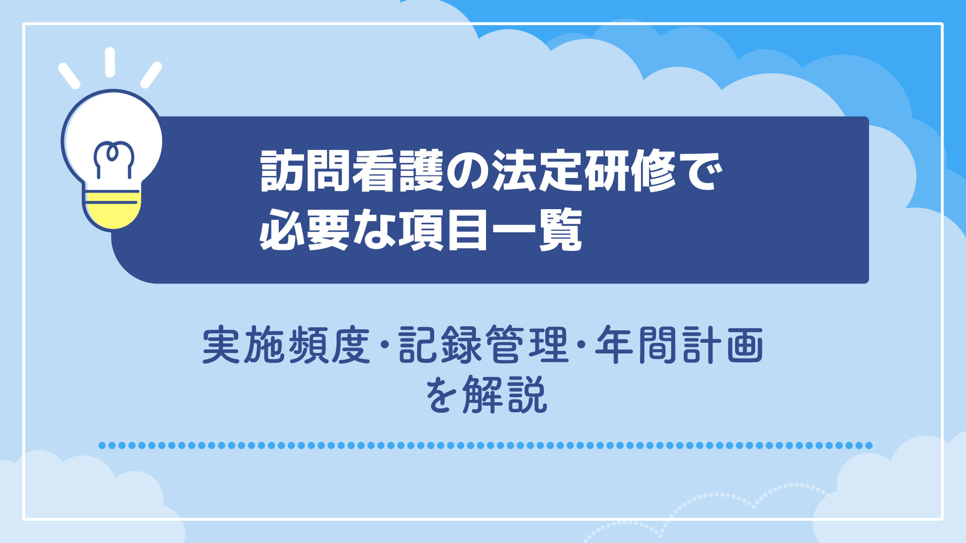訪問看護の法定研修で必要な項目一覧｜実施頻度・記録管理・年間計画を解説