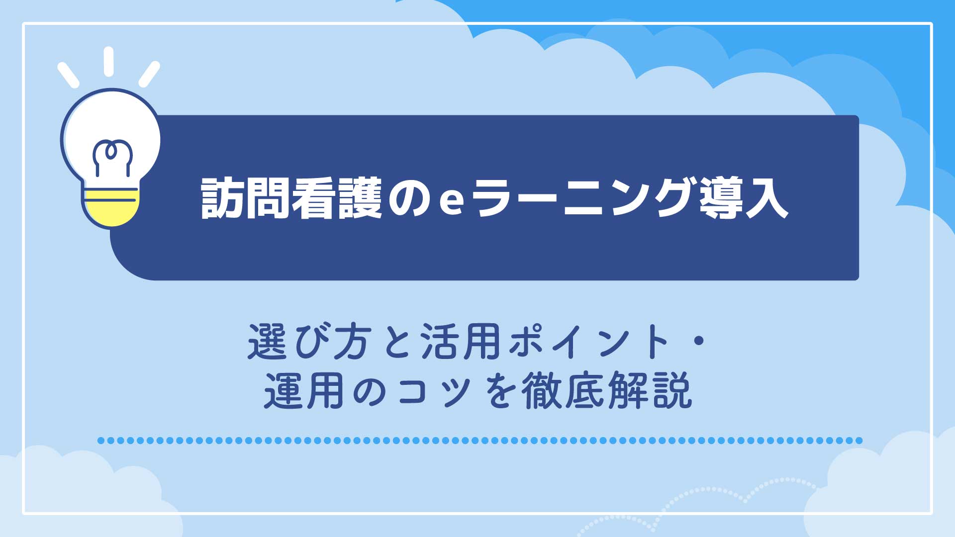 訪問看護のeラーニング導入｜選び方と活用ポイント・運用のコツを徹底解説
