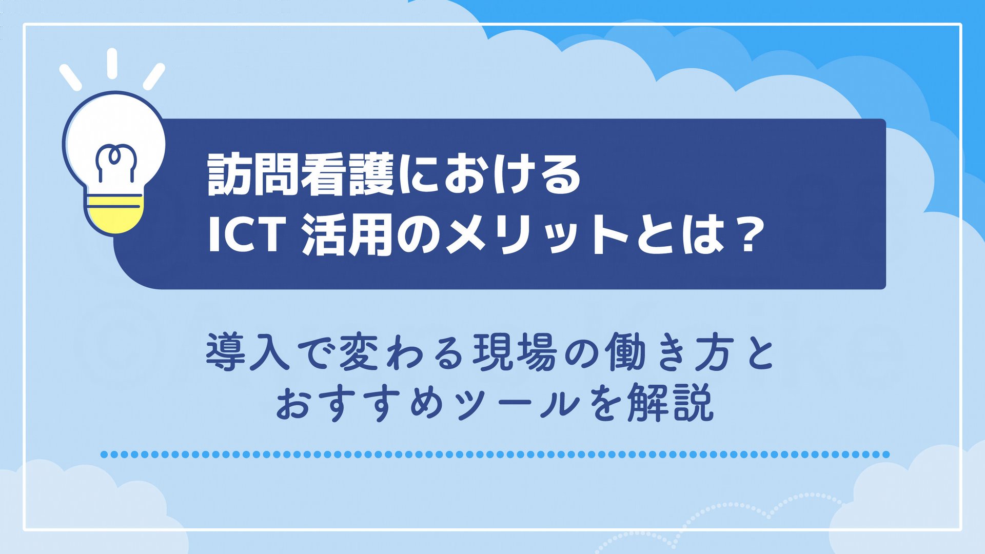 訪問看護におけるICT活用のメリットとは？導入で変わる現場の働き方とおすすめツールを解説