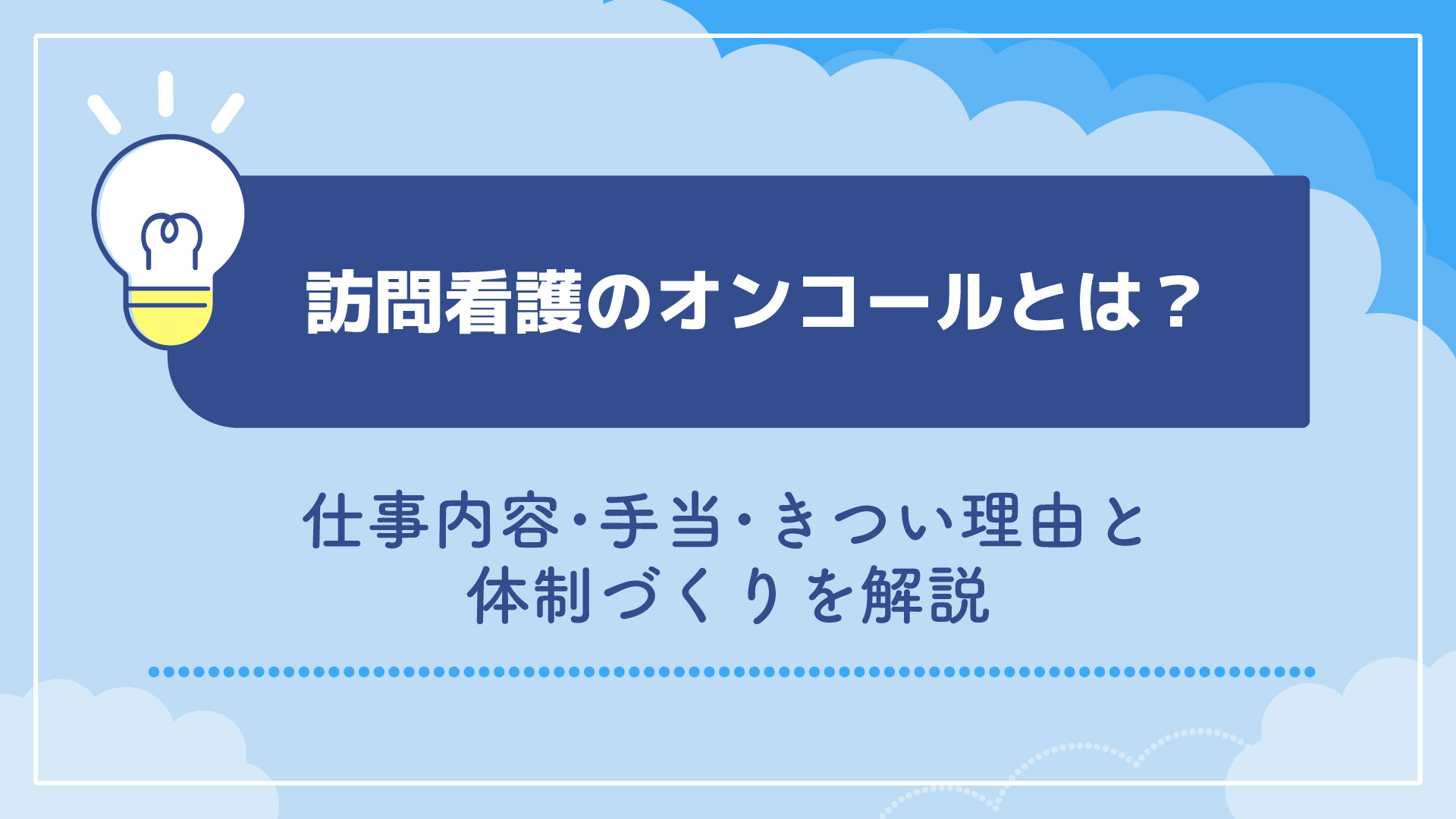 訪問看護のオンコールとは？仕事内容・手当・きつい理由と体制づくりを解説