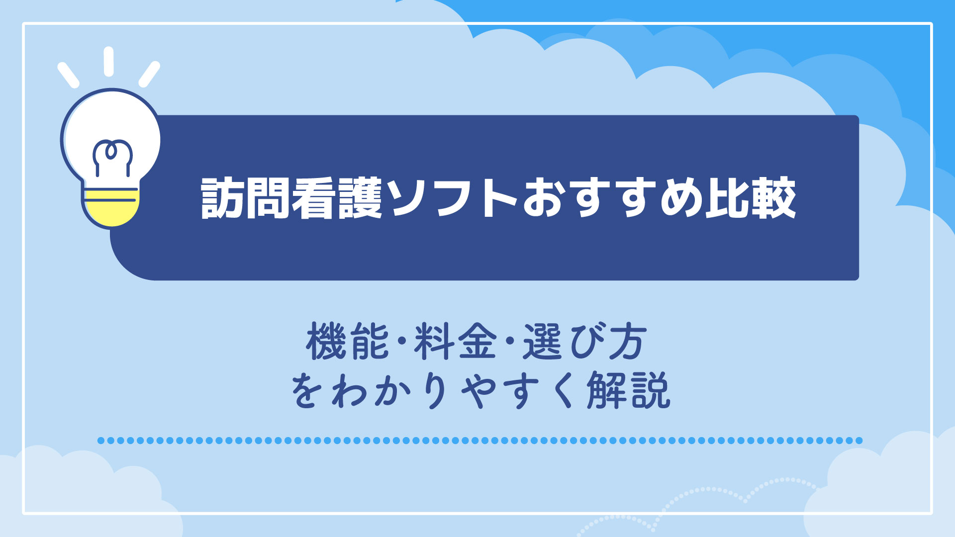 訪問看護ソフトおすすめ比較｜機能・料金・選び方をわかりやすく解説