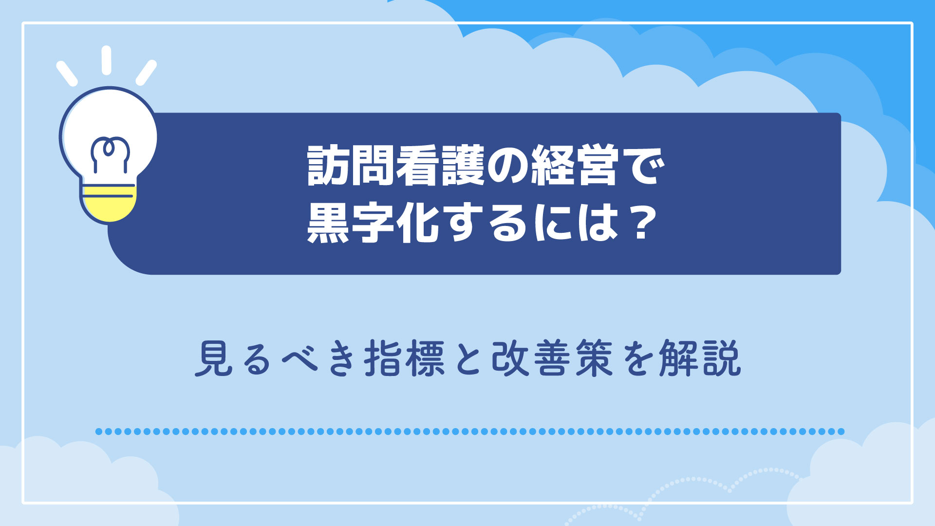 訪問看護の経営で黒字化するには？見るべき指標と改善策を解説
