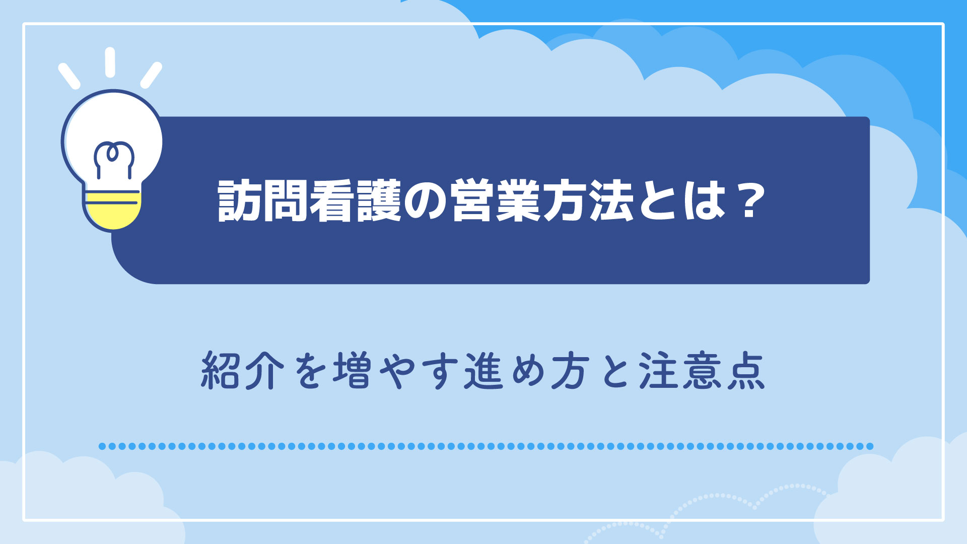 訪問看護の営業方法とは？紹介を増やす進め方と注意点