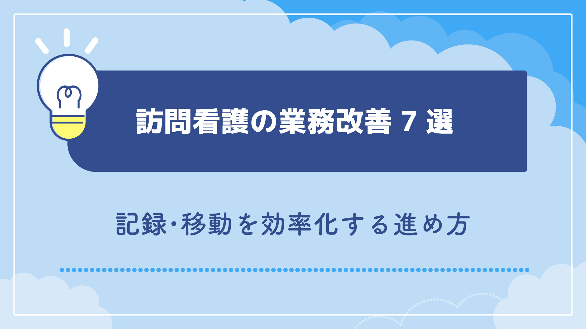 訪問看護の業務改善7選｜記録・移動を効率化する進め方