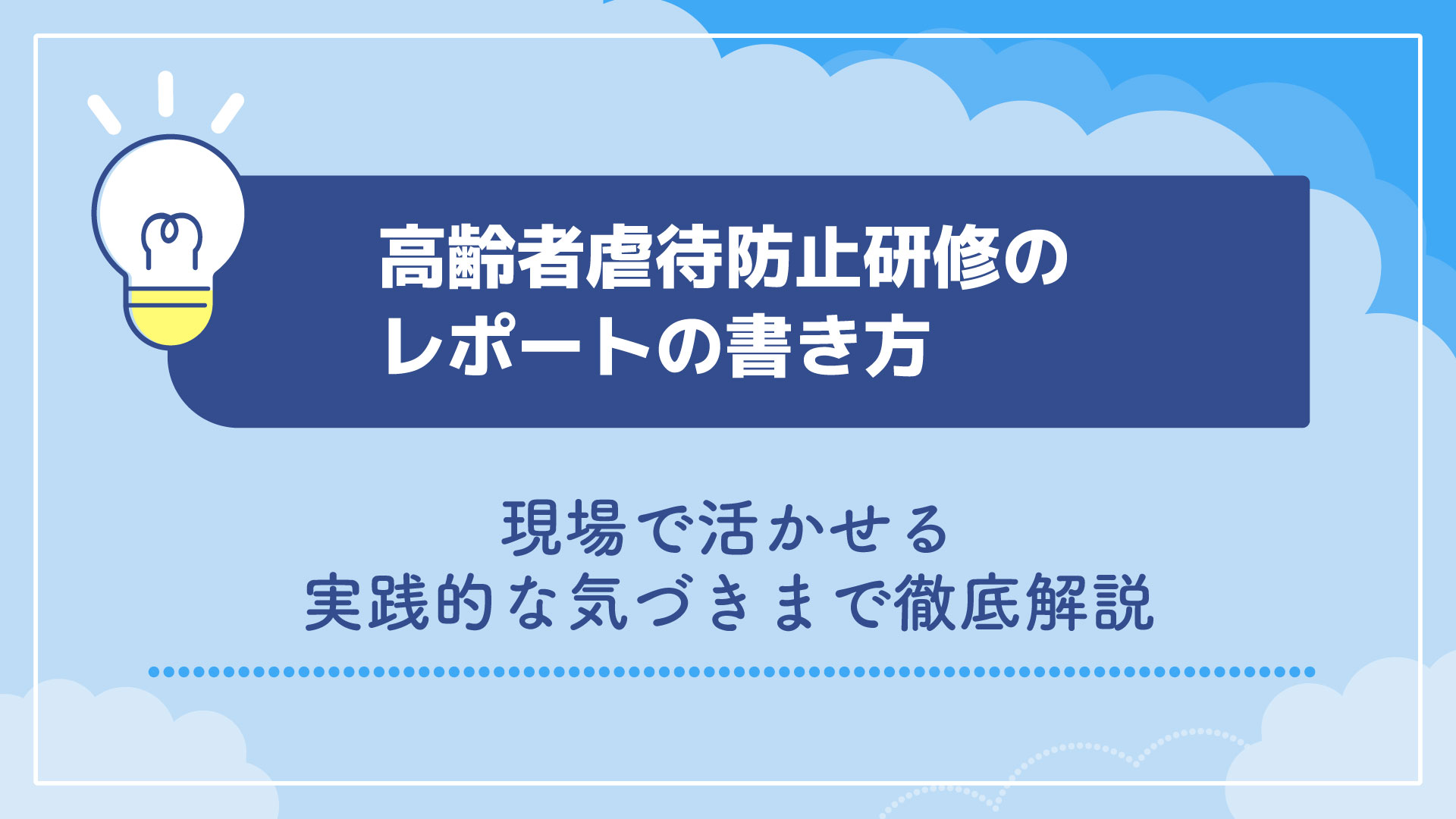 高齢者虐待防止研修のレポートの書き方｜現場で活かせる実践的な気づきまで徹底解説