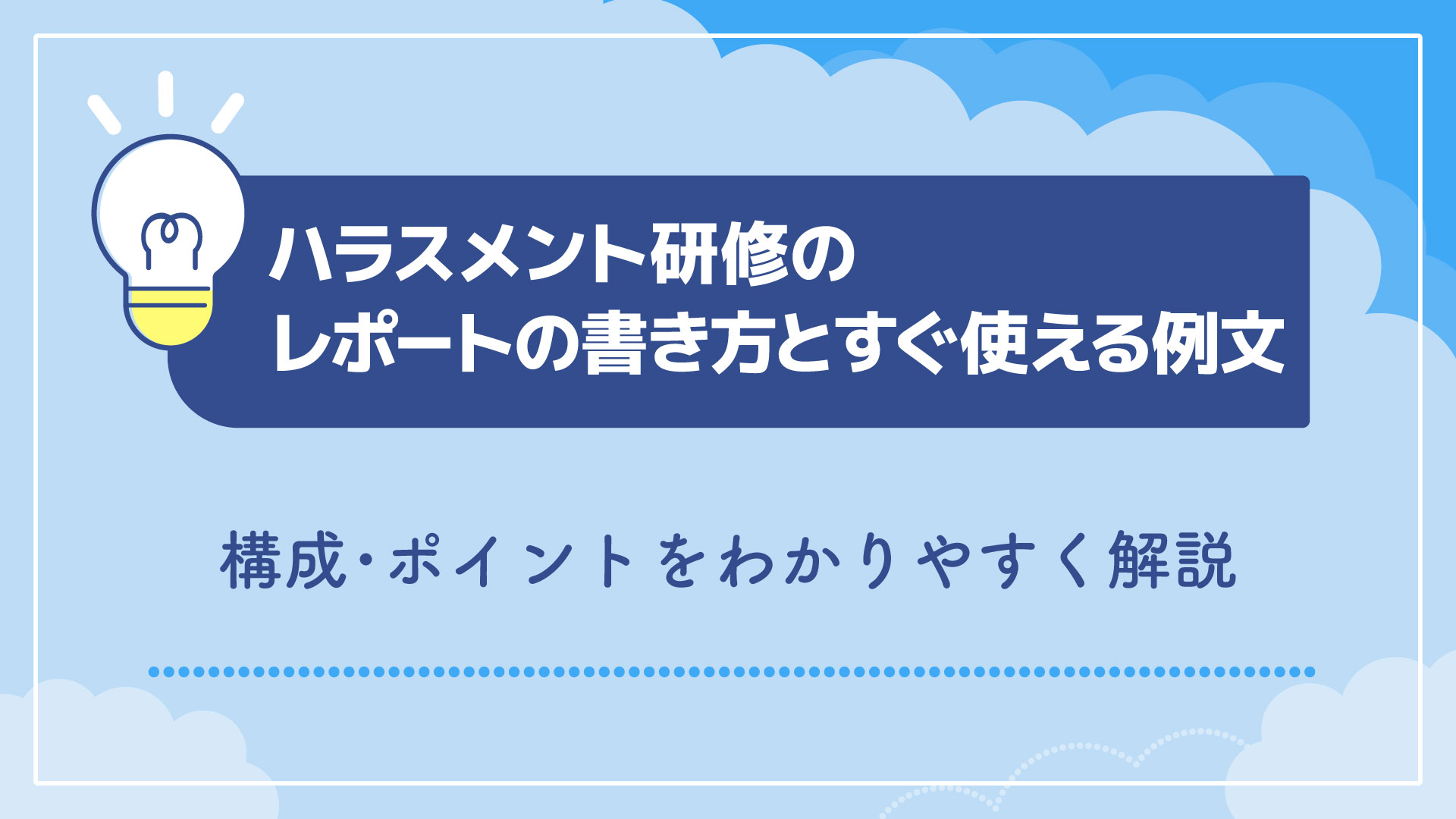 ハラスメント研修のレポートの書き方とすぐ使える例文｜構成・ポイントをわかりやすく解説