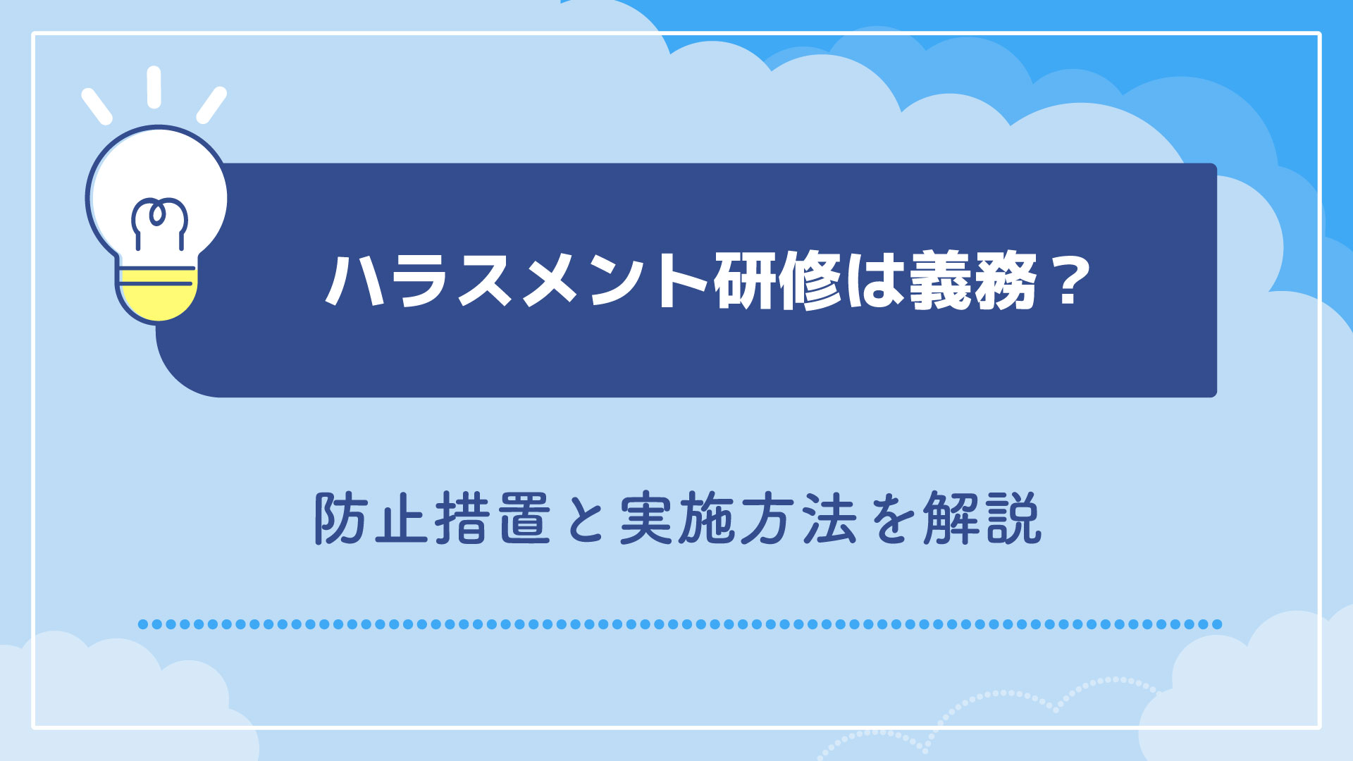 ハラスメント研修は義務？防止措置と実施方法を解説