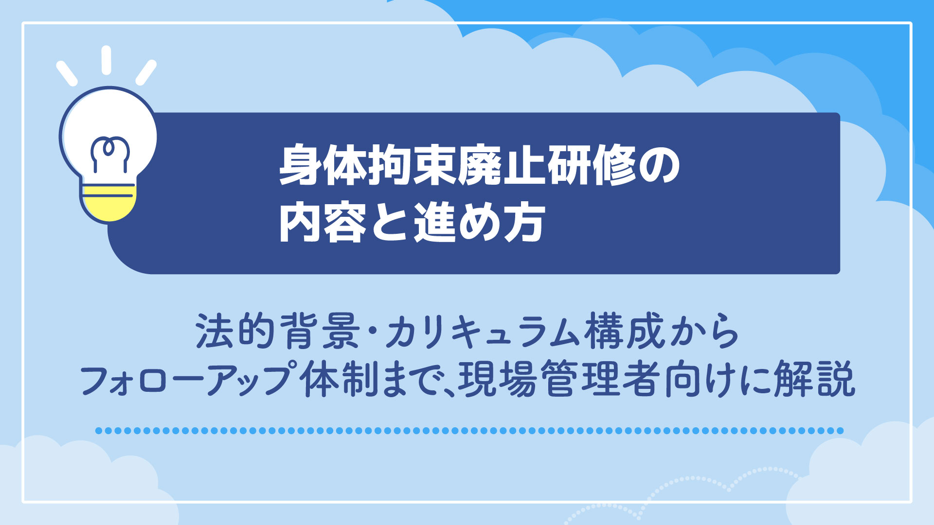 身体拘束廃止研修の内容と進め方｜実施ポイント