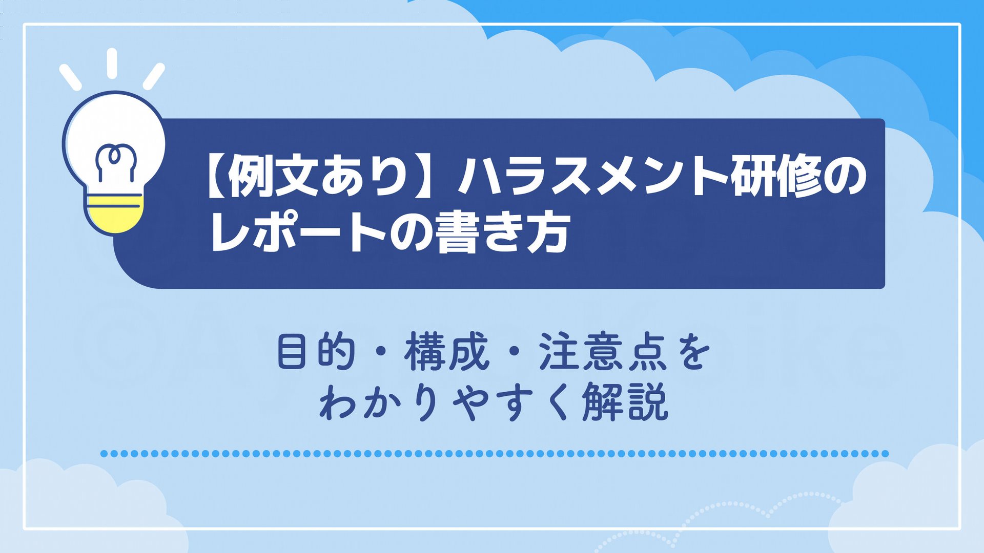 【例文あり】ハラスメント研修のレポートの書き方｜目的・構成・注意点をわかりやすく解説