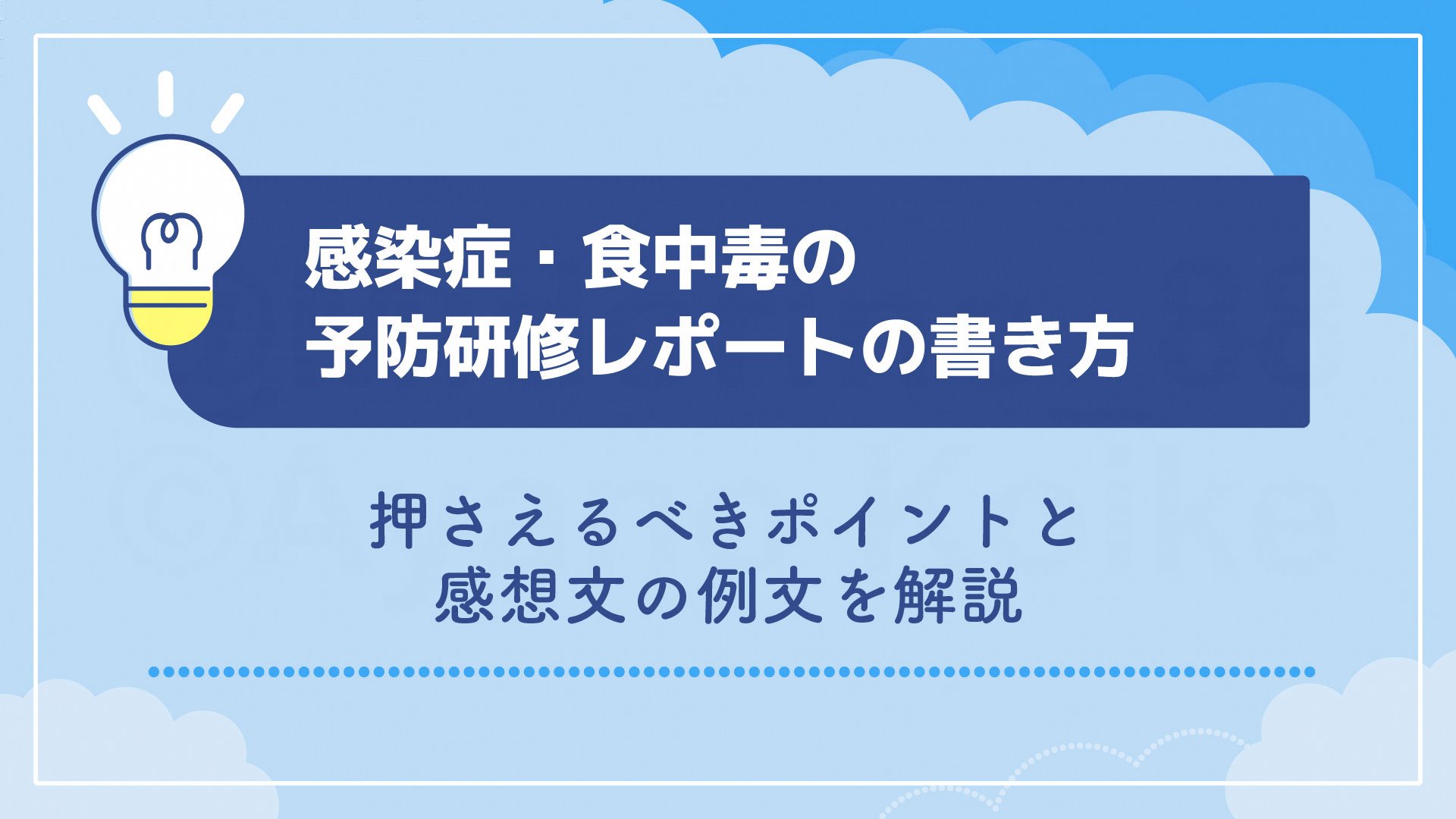 感染症・食中毒の予防研修レポートの書き方｜押さえるべきポイントと感想文の例文を解説
