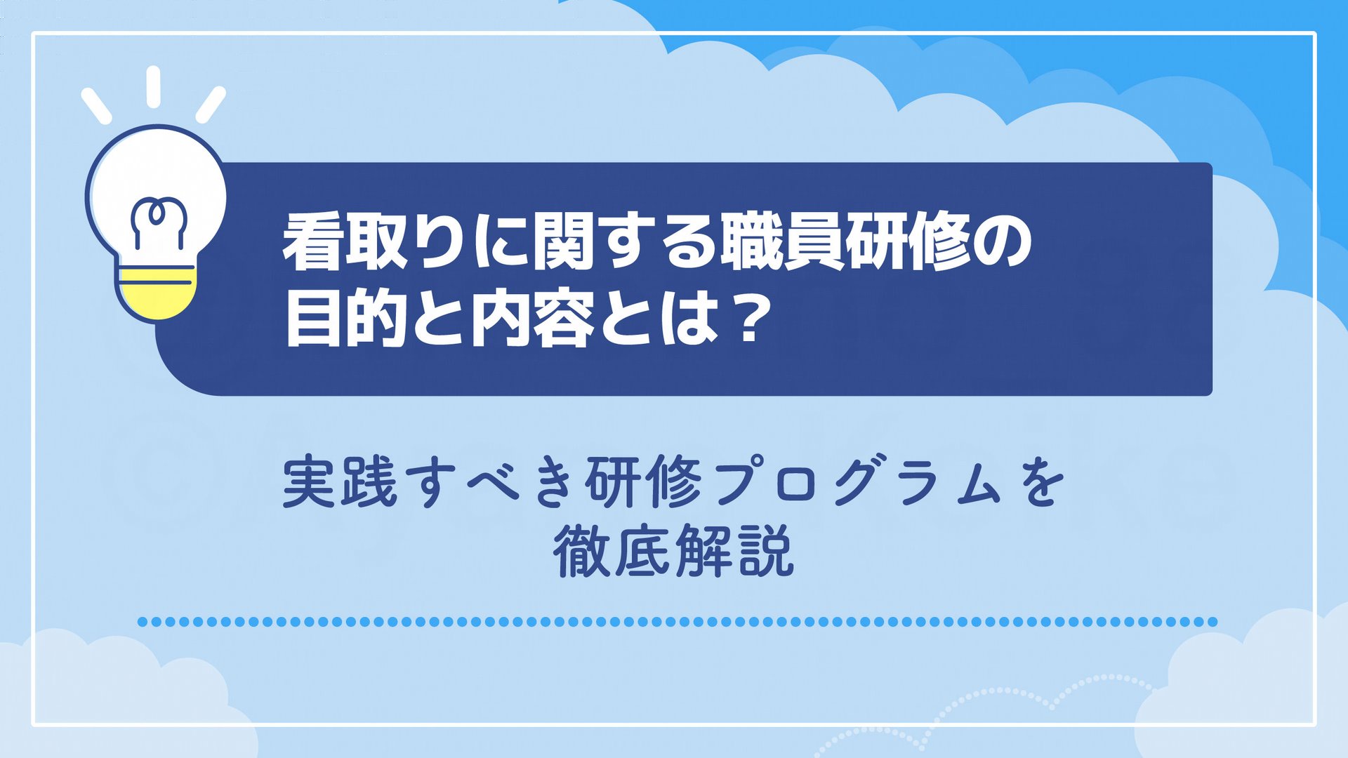 看取りに関する職員研修の目的と内容とは？実践すべき研修プログラムを徹底解説