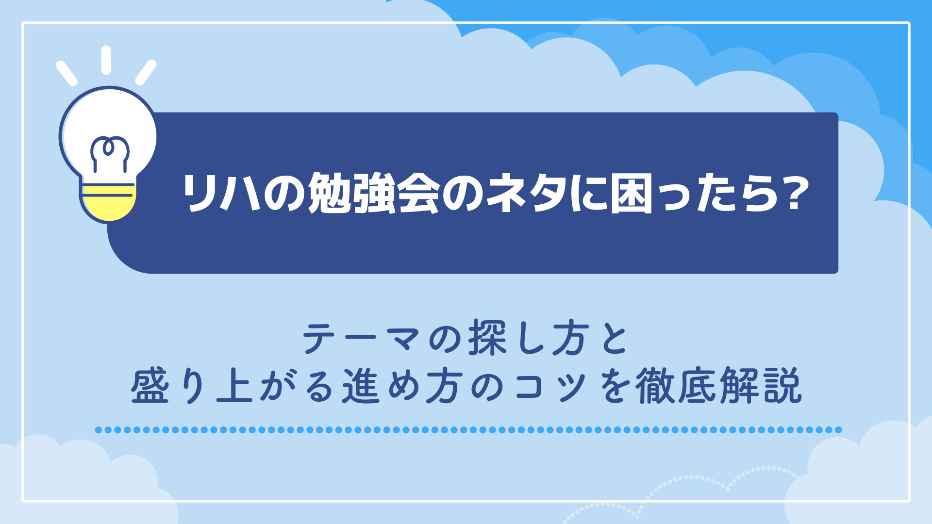リハの勉強会のネタに困ったら？テーマの探し方と盛り上がる進め方のコツを徹底解説