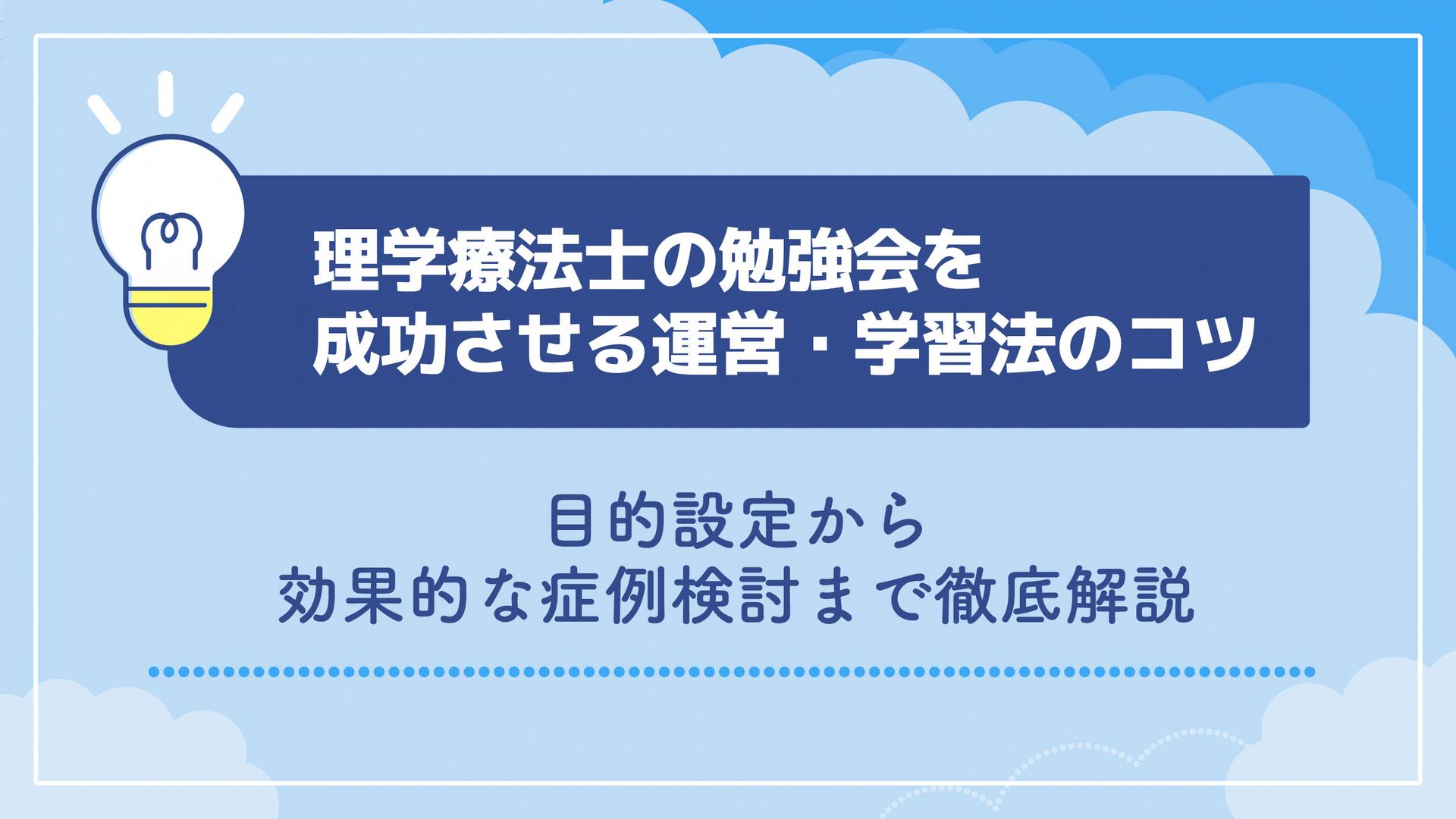 理学療法士の勉強会を成功させる運営・学習法のコツ｜目的設定から効果的な症例検討まで徹底解説