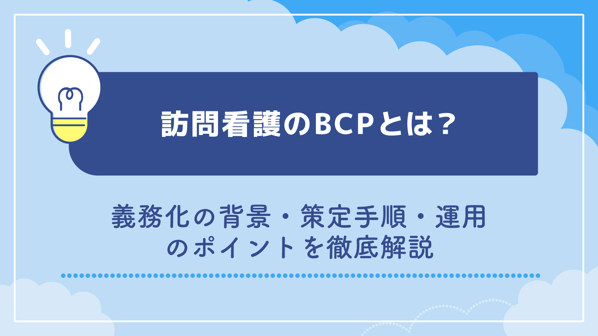 訪問看護のBCPとは？義務化の背景・策定手順・運用のポイントを徹底解説