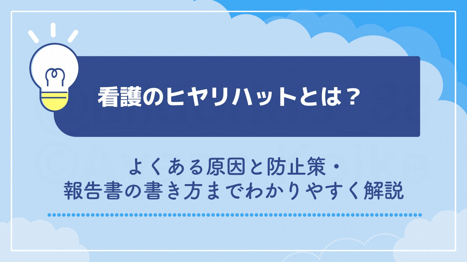 看護のヒヤリハットとは？よくある原因と防止策・報告書の書き方までわかりやすく解説