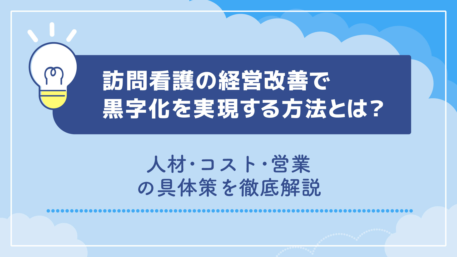 訪問看護の経営改善で黒字化を実現する方法とは？人材・コスト・営業の具体策を徹底解説