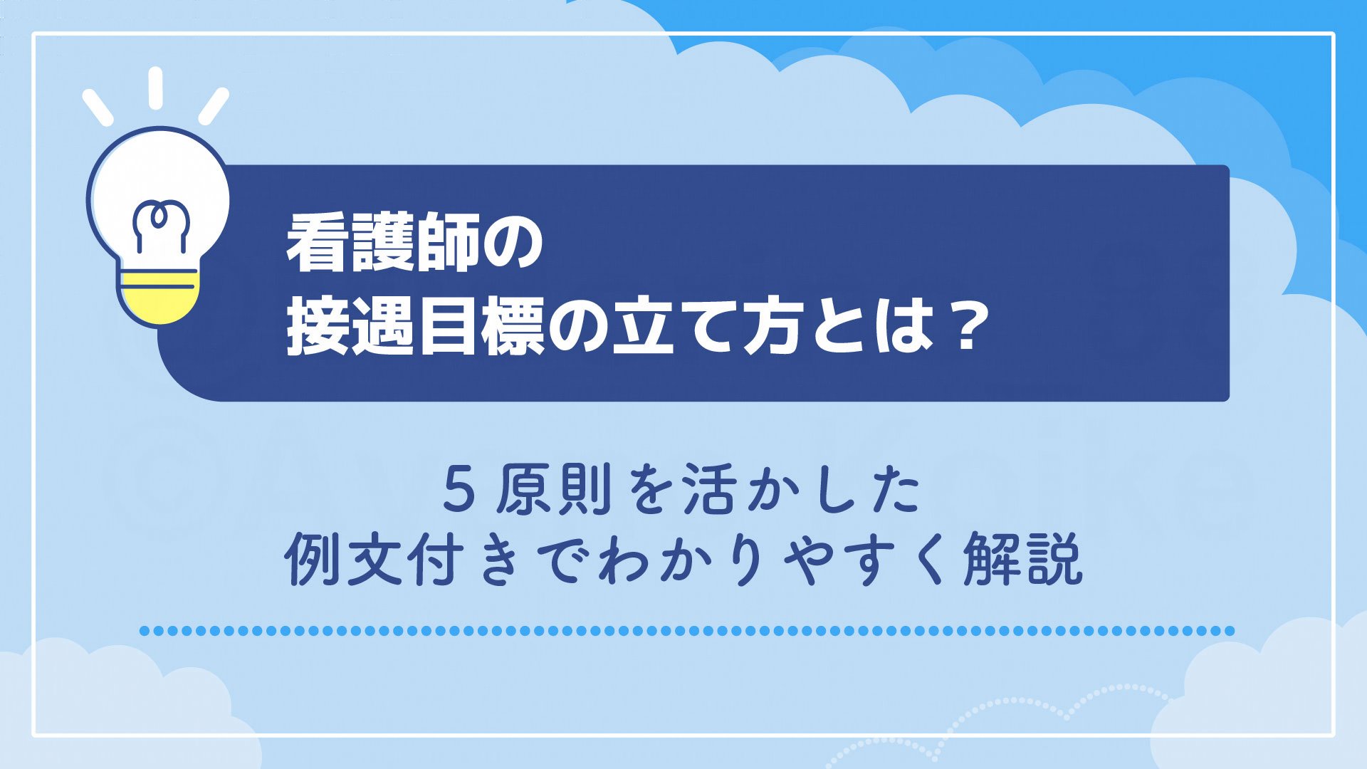 看護師の接遇目標の立て方とは？5原則を活かした例文付きでわかりやすく解説