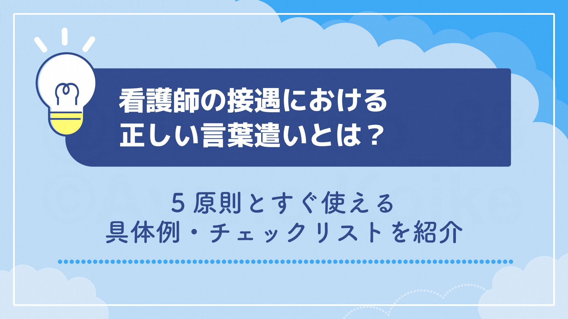 看護師の接遇における正しい言葉遣いとは？5原則とすぐ使える具体例・チェックリストを紹介