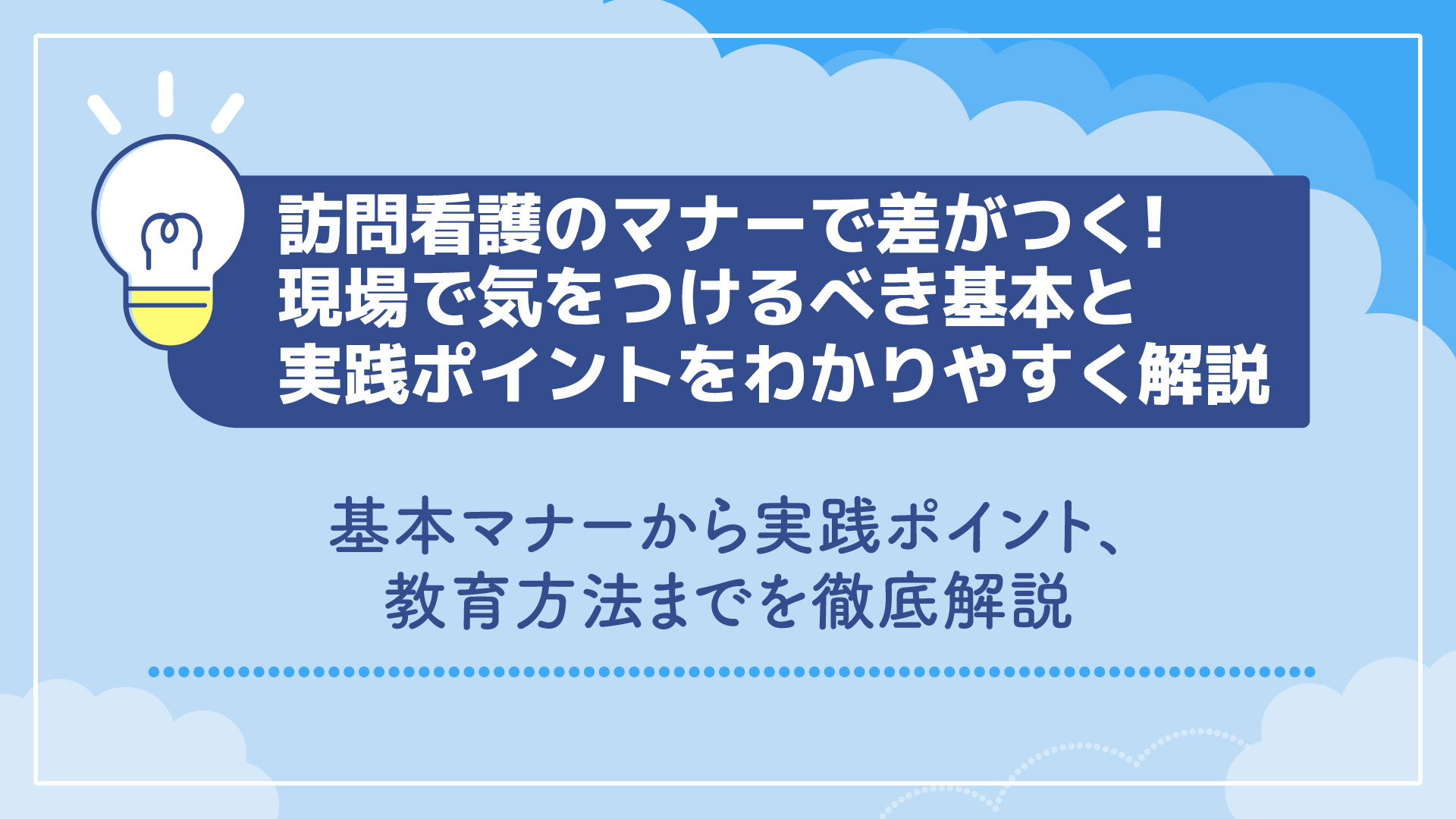 訪問看護のマナーで差がつく！現場で気をつけるべき基本と実践ポイントをわかりやすく解説