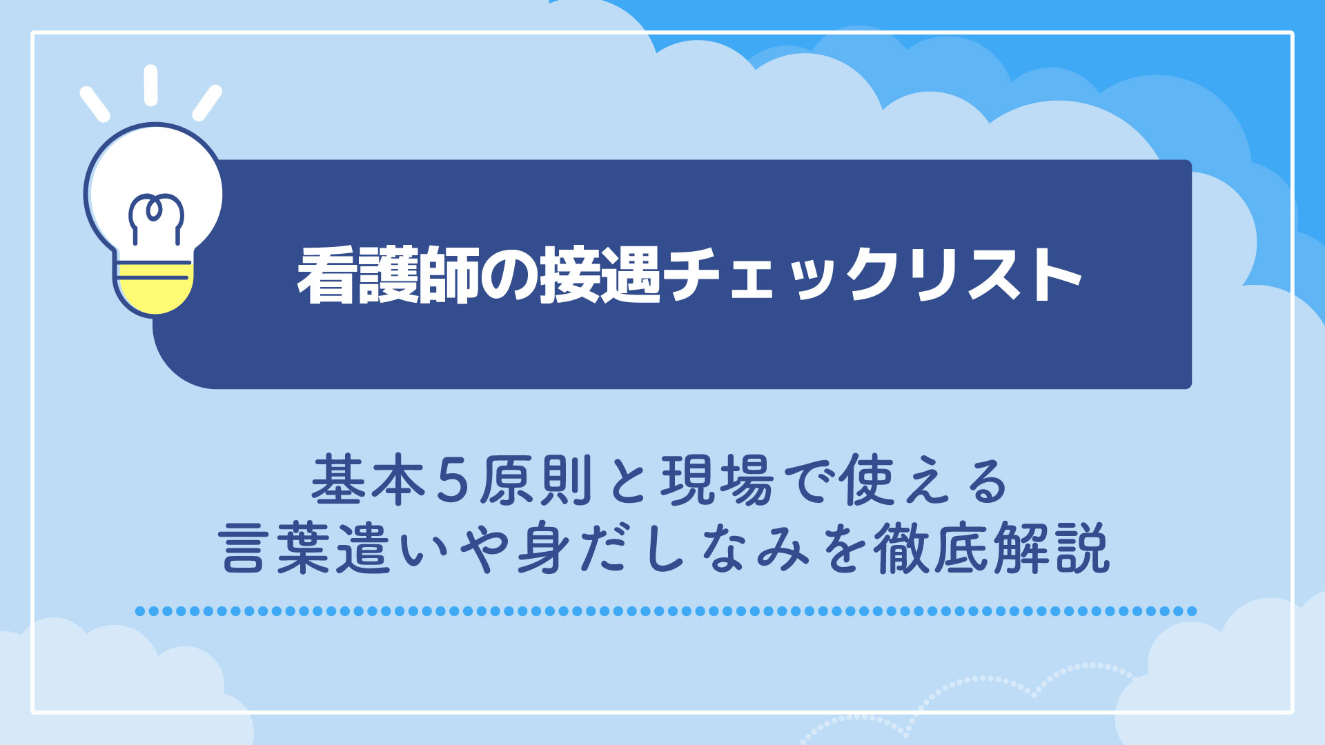 看護師の接遇チェックリスト｜基本5原則と現場で使える言葉遣いや身だしなみを徹底解説