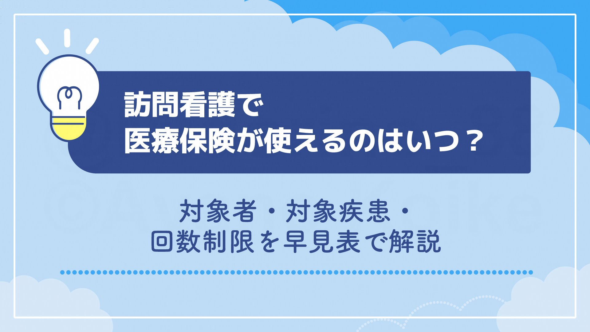 訪問看護で医療保険が使えるのはいつ？対象者・対象疾患・回数制限を早見表で解説