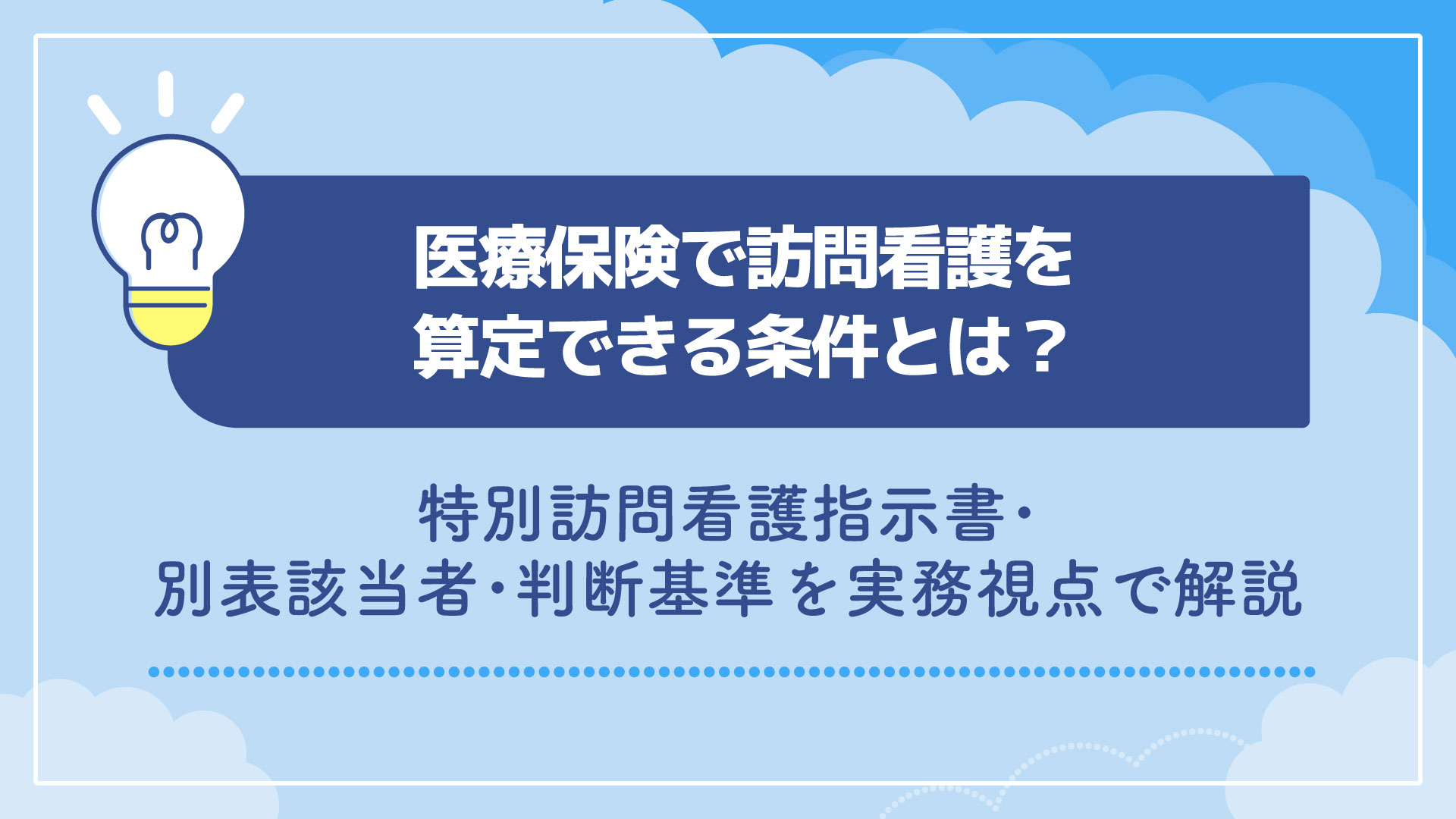 医療保険で訪問看護を算定できる条件とは？特別訪問看護指示書・別表該当者・判断基準を実務視点で解説