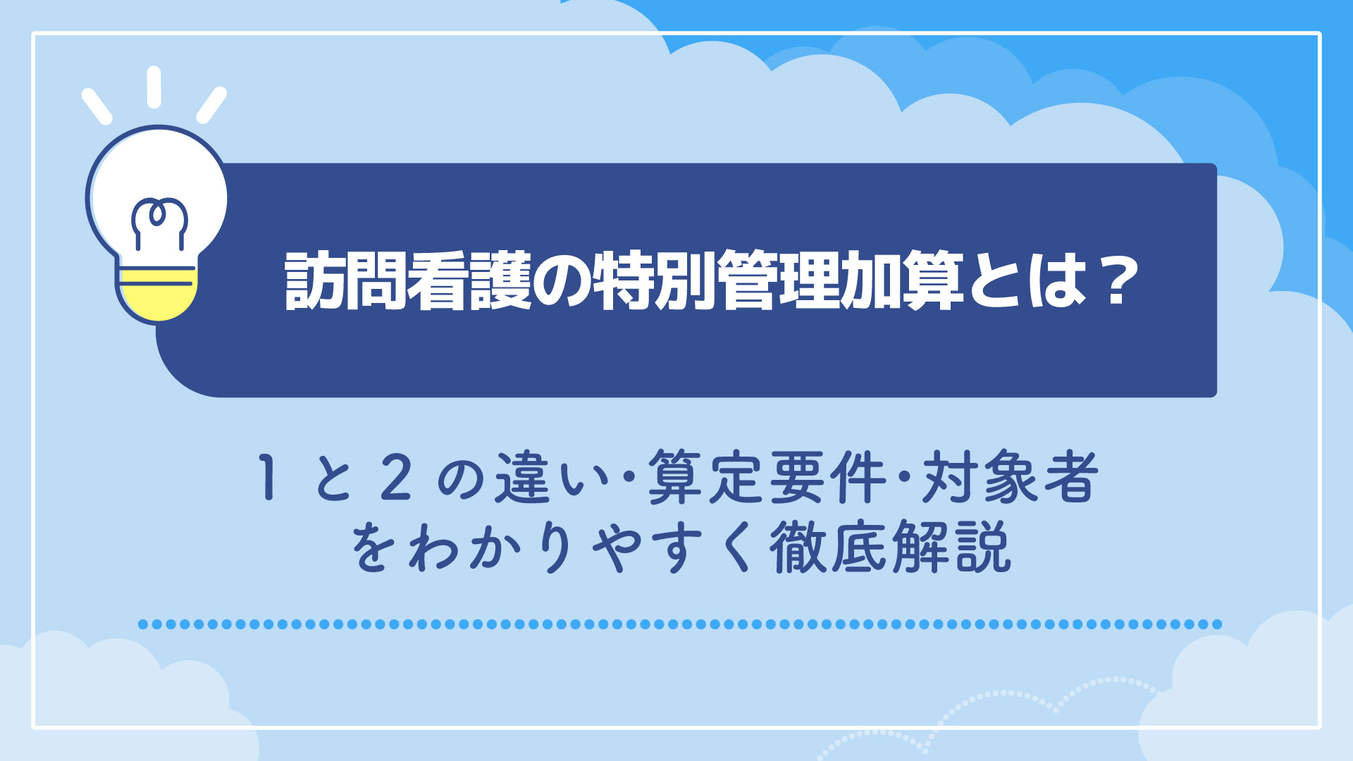 訪問看護の特別管理加算とは？1と2の違い・算定要件・対象者をわかりやすく徹底解説