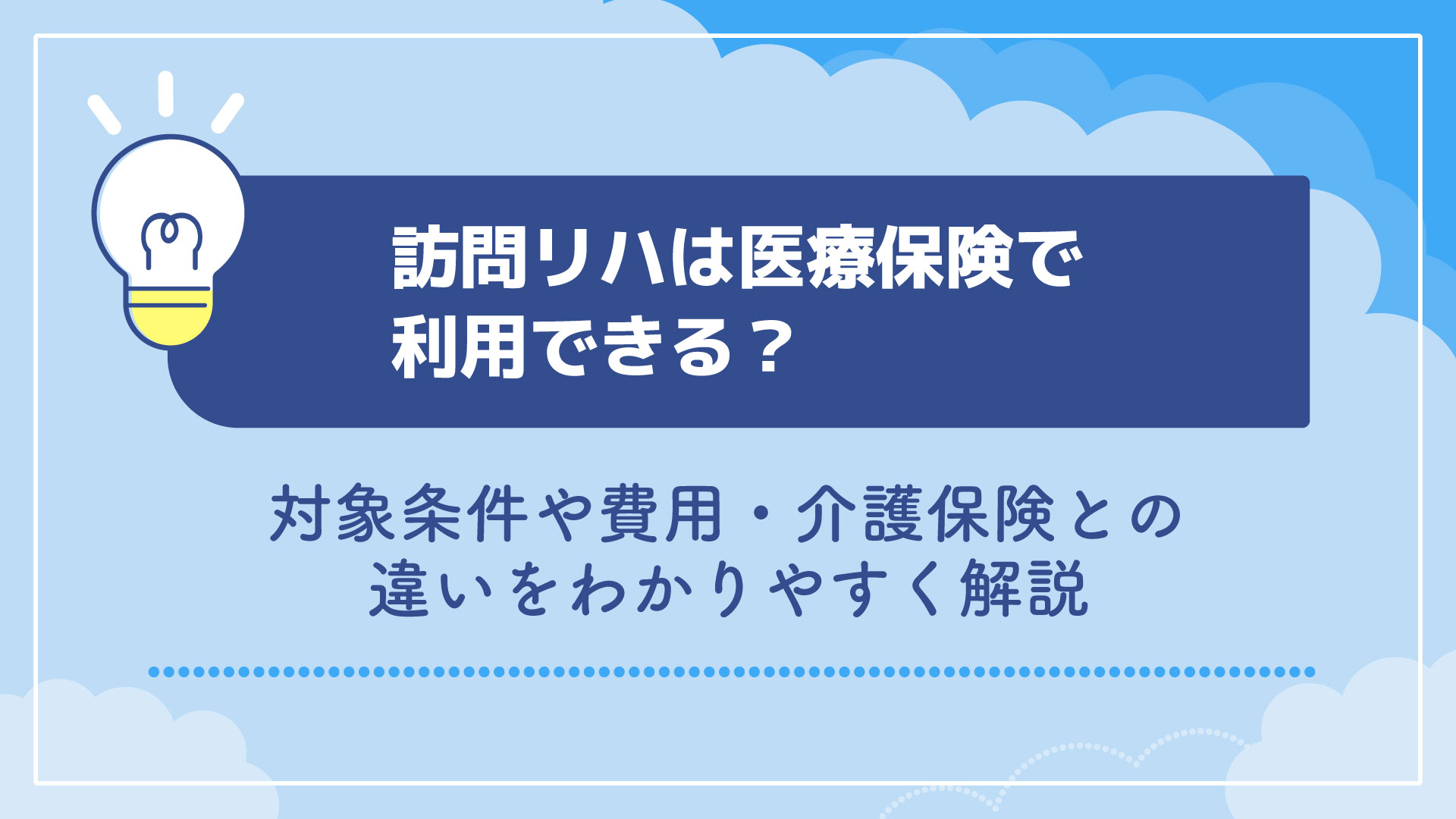 訪問リハは医療保険で利用できる？対象条件や費用・介護保険との違いをわかりやすく解説