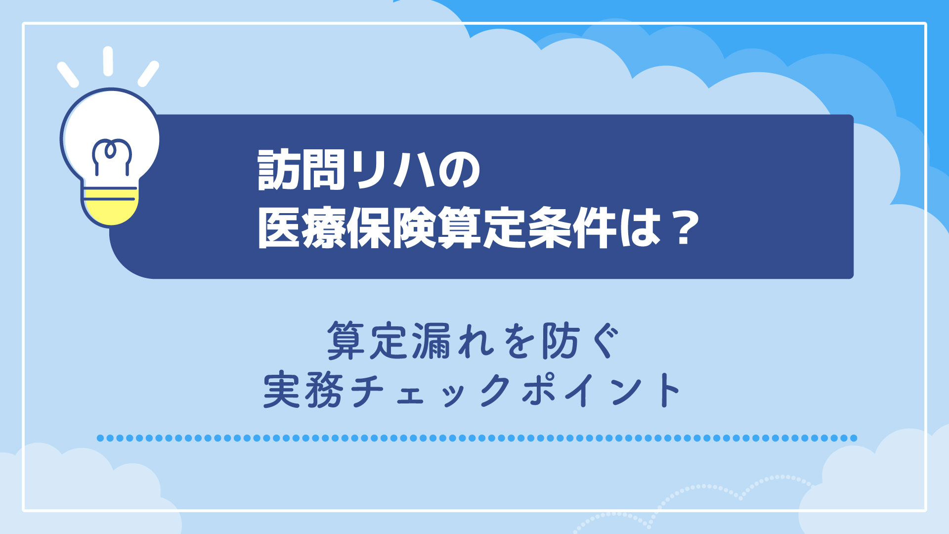 訪問リハの医療保険算定条件は？算定漏れを防ぐ実務チェックポイント