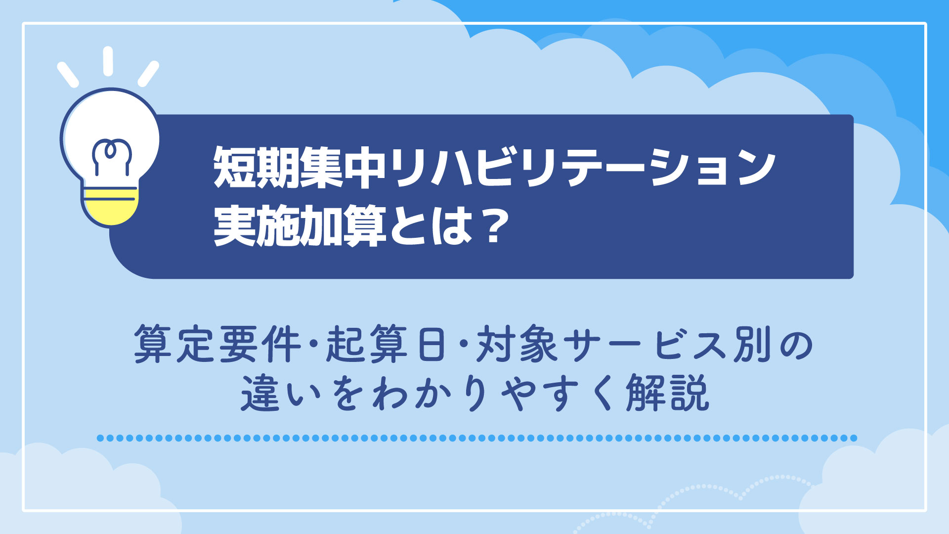 短期集中リハビリテーション実施加算とは？算定要件・起算日・対象サービス別の違いをわかりやすく解説