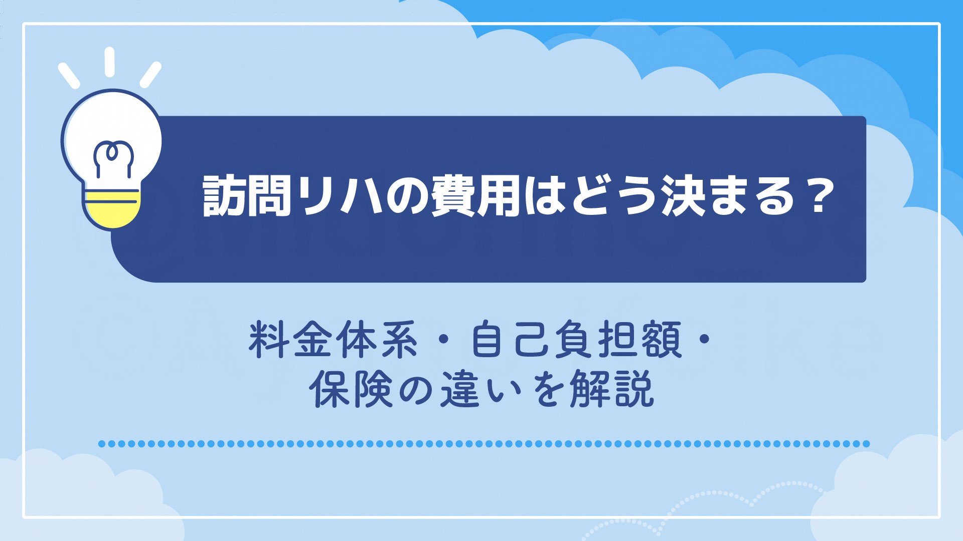 訪問リハの費用はどう決まる？料金体系・自己負担額・保険の違いを解説