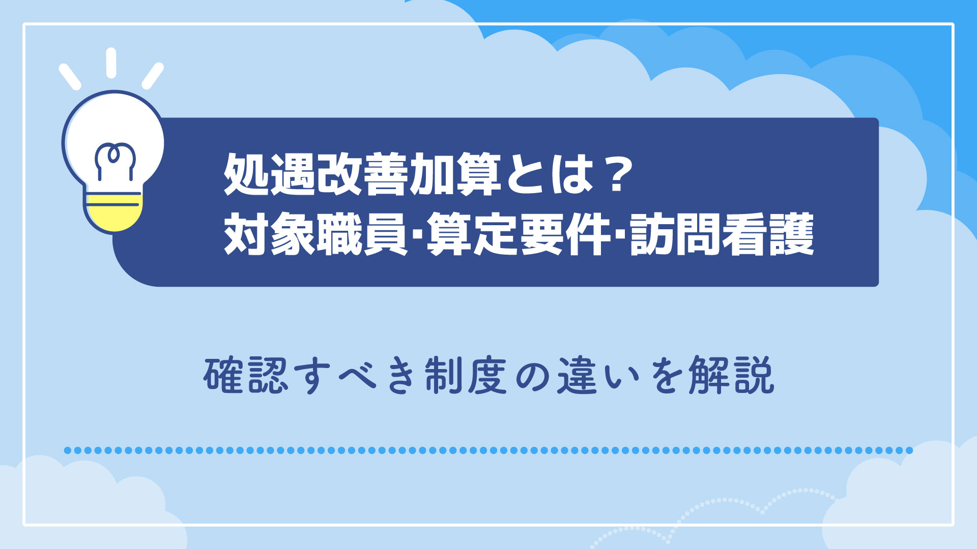処遇改善加算とは？対象職員・算定要件・訪問看護で確認すべき制度の違いを解説