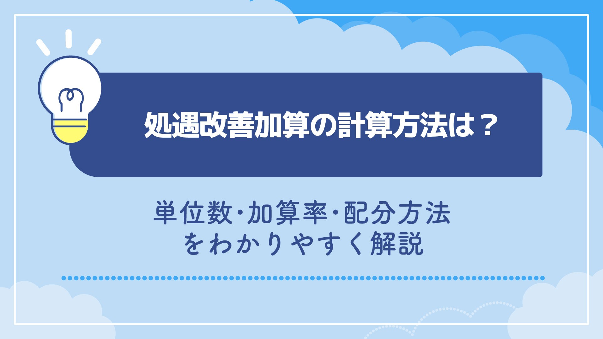 処遇改善加算の計算方法は？単位数・加算率・配分方法をわかりやすく解説