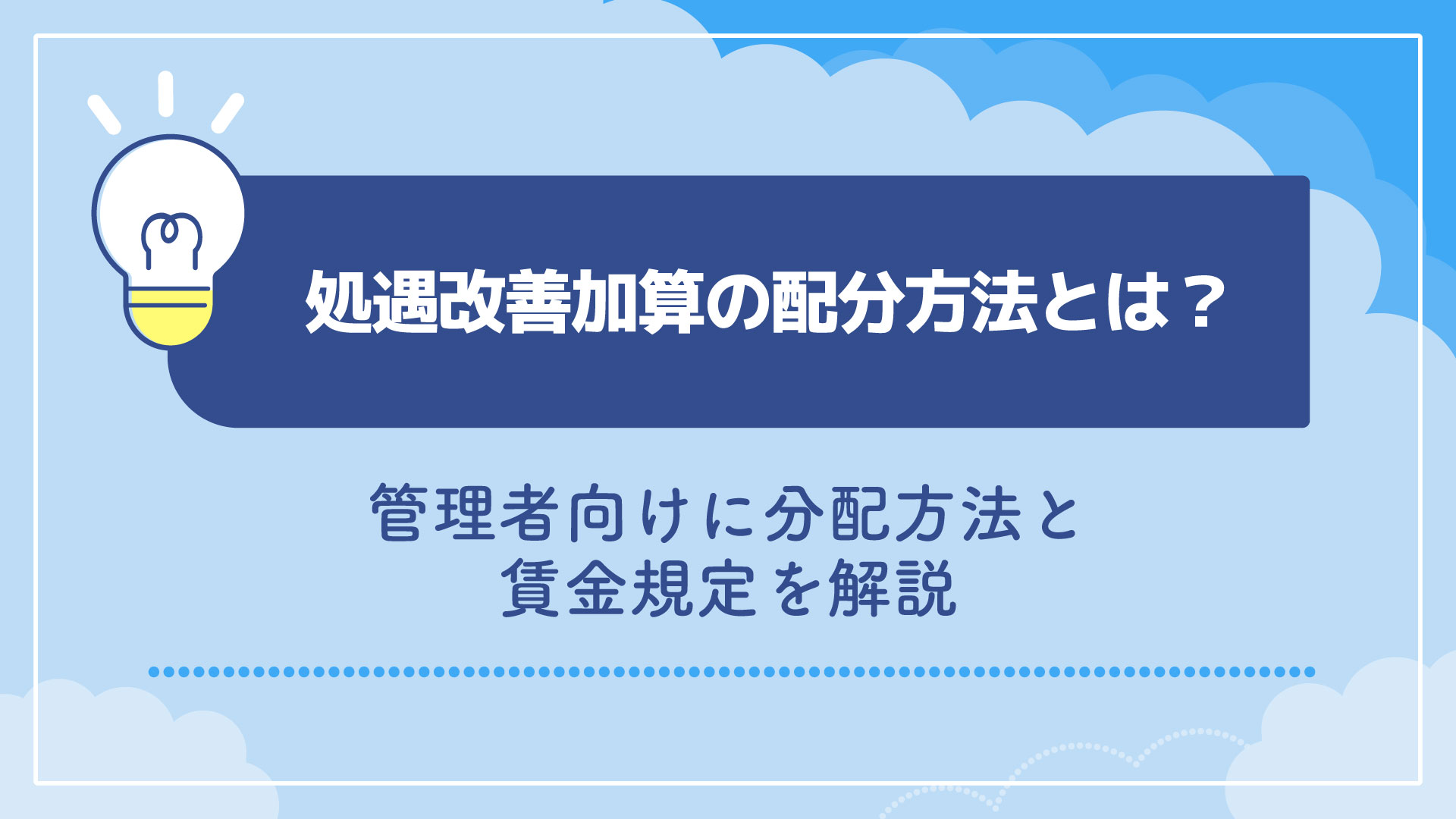 処遇改善加算の配分方法とは？管理者向けに分配方法と賃金規定を解説