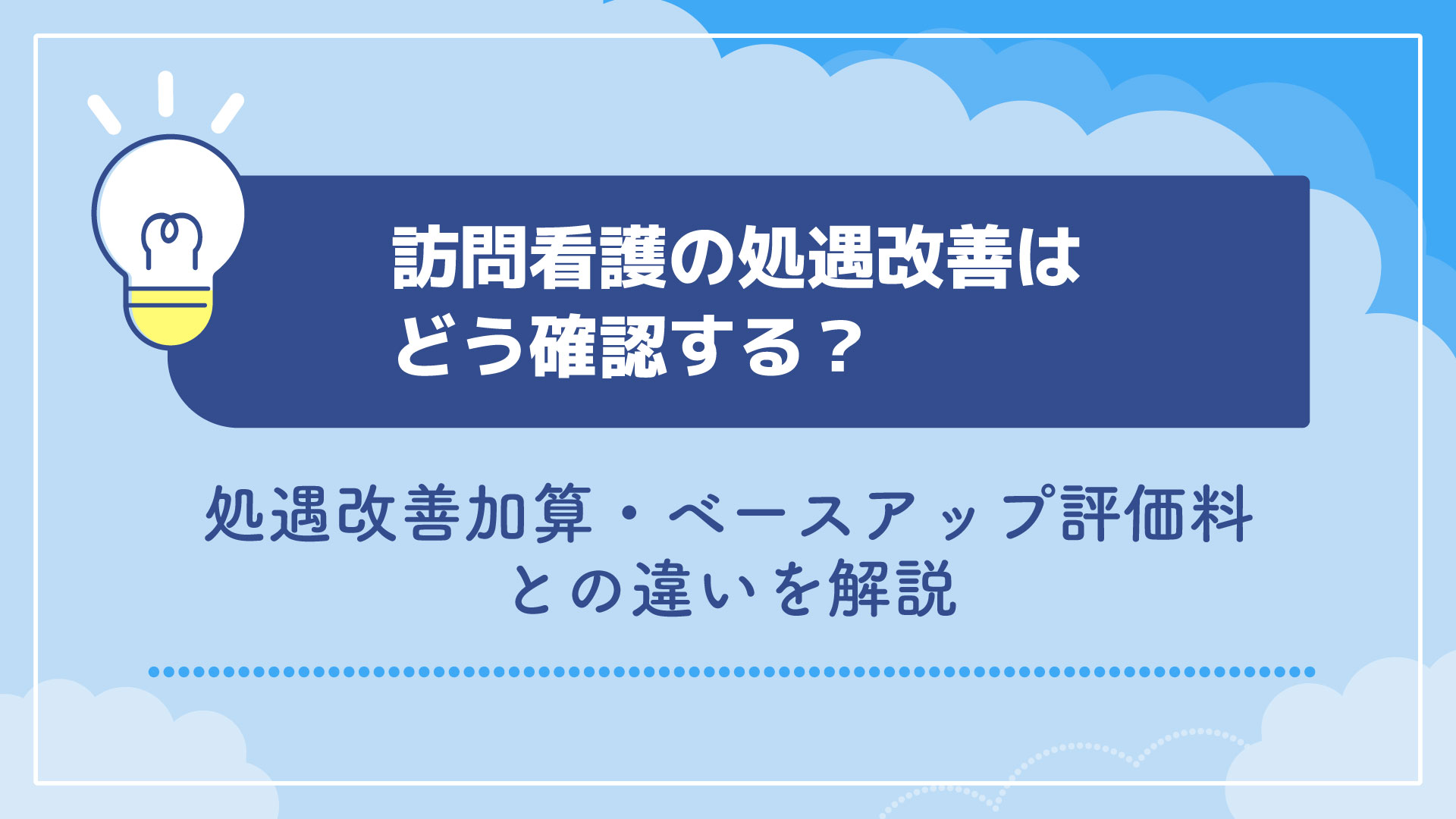 訪問看護の処遇改善はどう確認する？処遇改善加算・ベースアップ評価料との違いを解説