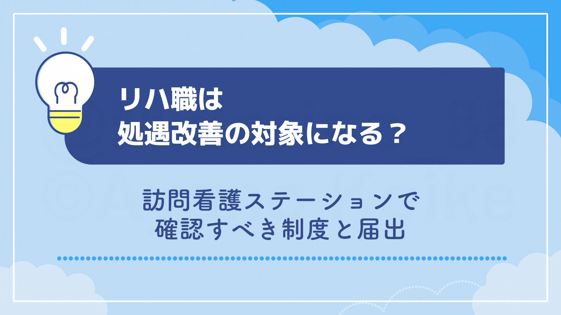 リハ職は処遇改善の対象になる？訪問看護ステーションで確認すべき制度と届出