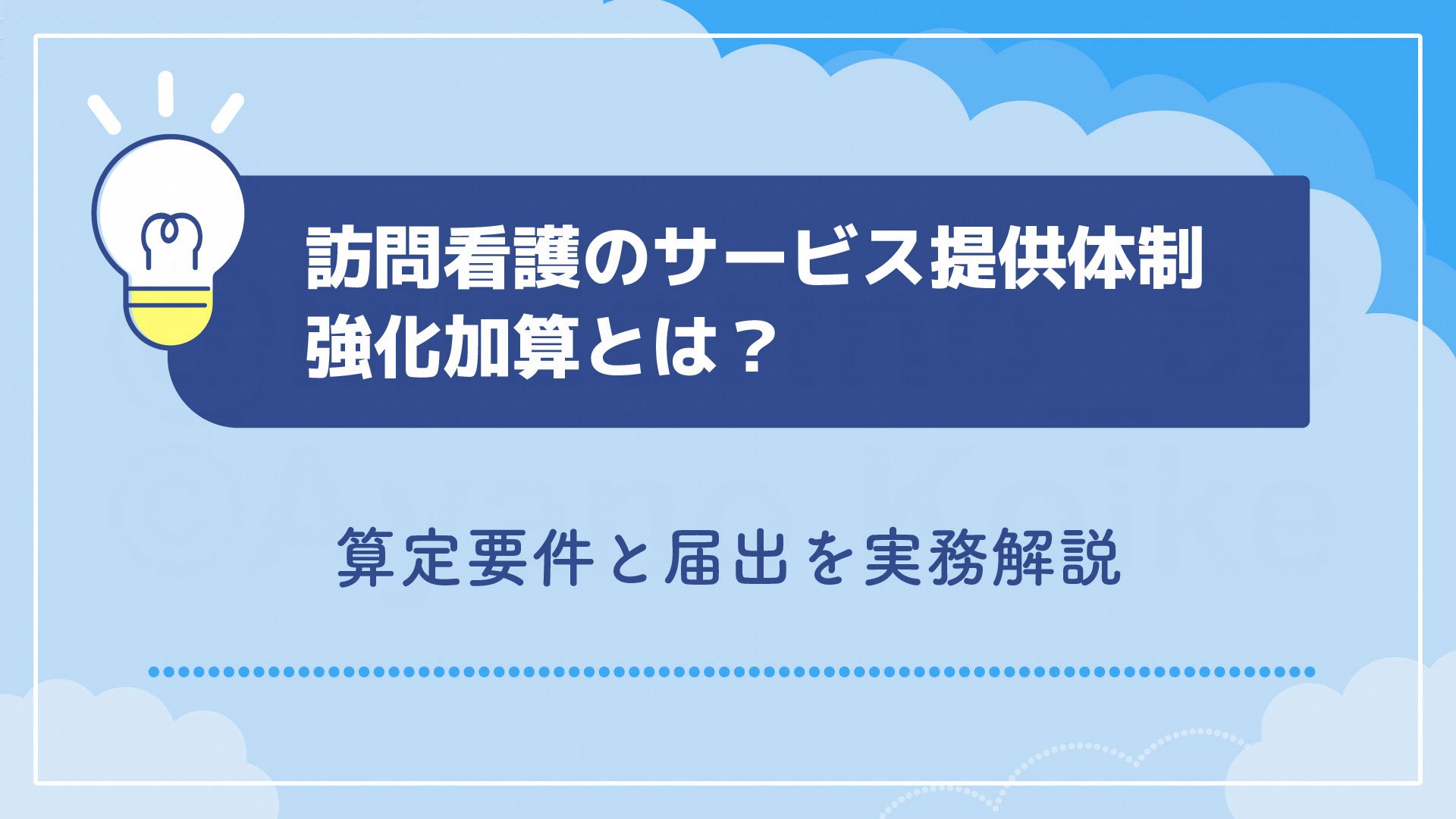 訪問看護のサービス提供体制強化加算とは？算定要件と届出を実務解説