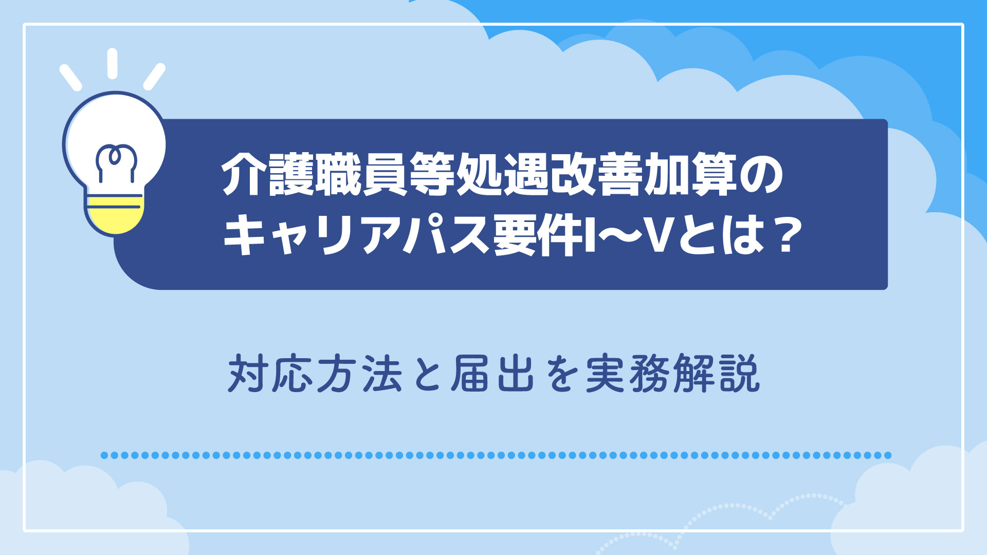 介護職員等処遇改善加算のキャリアパス要件Ⅰ〜Ⅴとは？対応方法と届出を実務解説