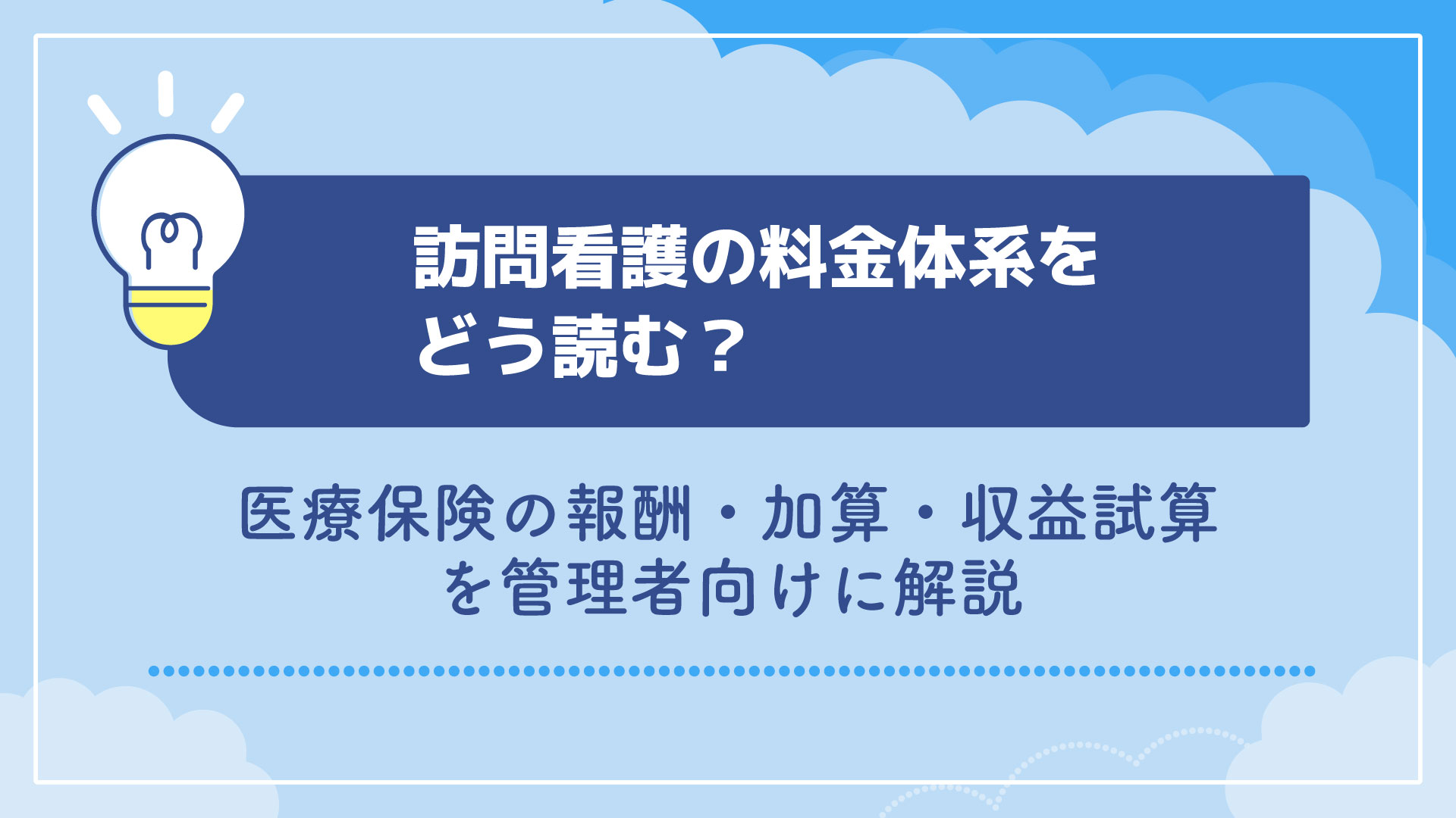 訪問看護の料金体系をどう読む？医療保険の報酬・加算・収益試算を管理者向けに解説