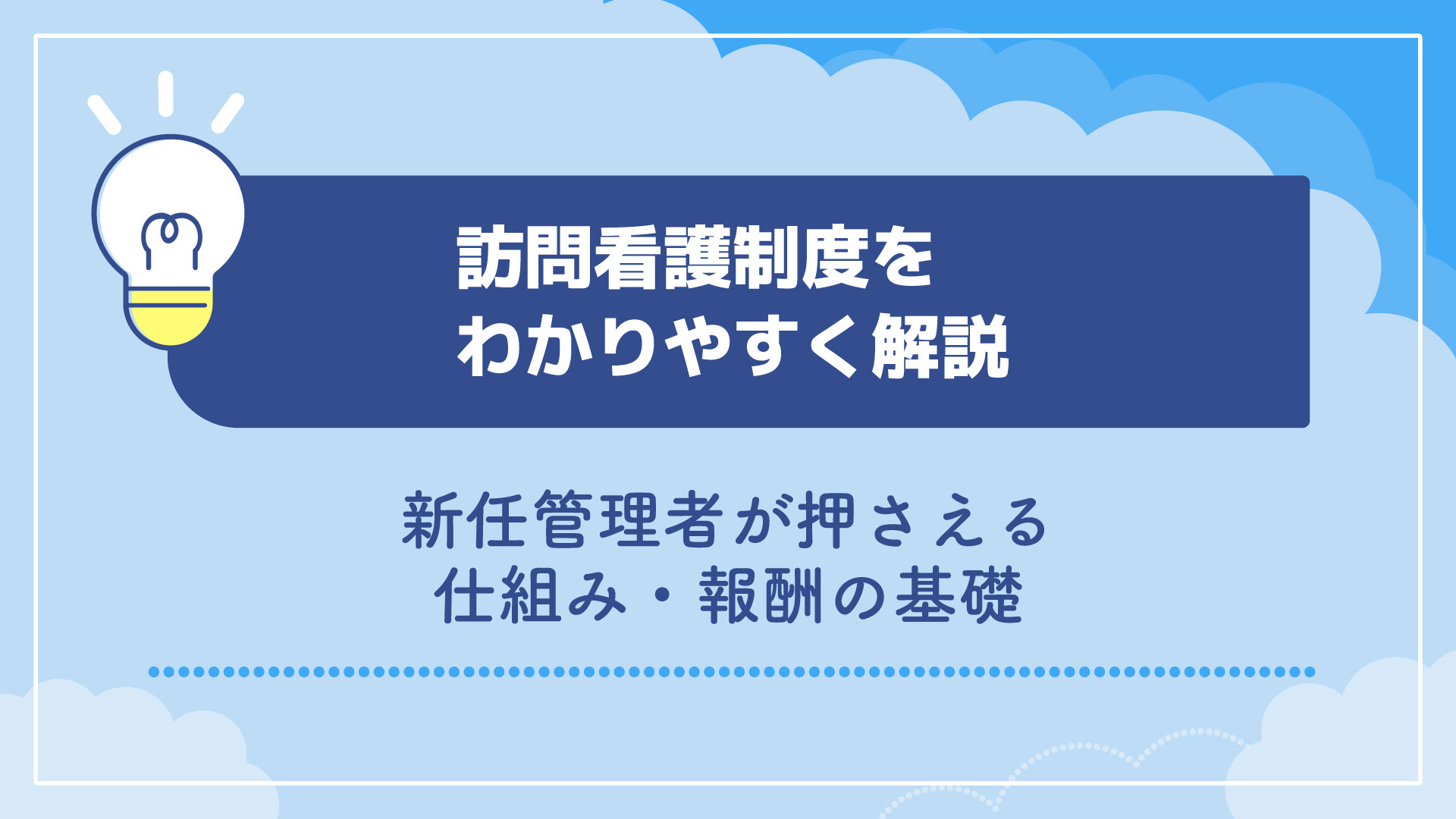 訪問看護制度をわかりやすく解説｜新任管理者が押さえる仕組み・報酬の基礎