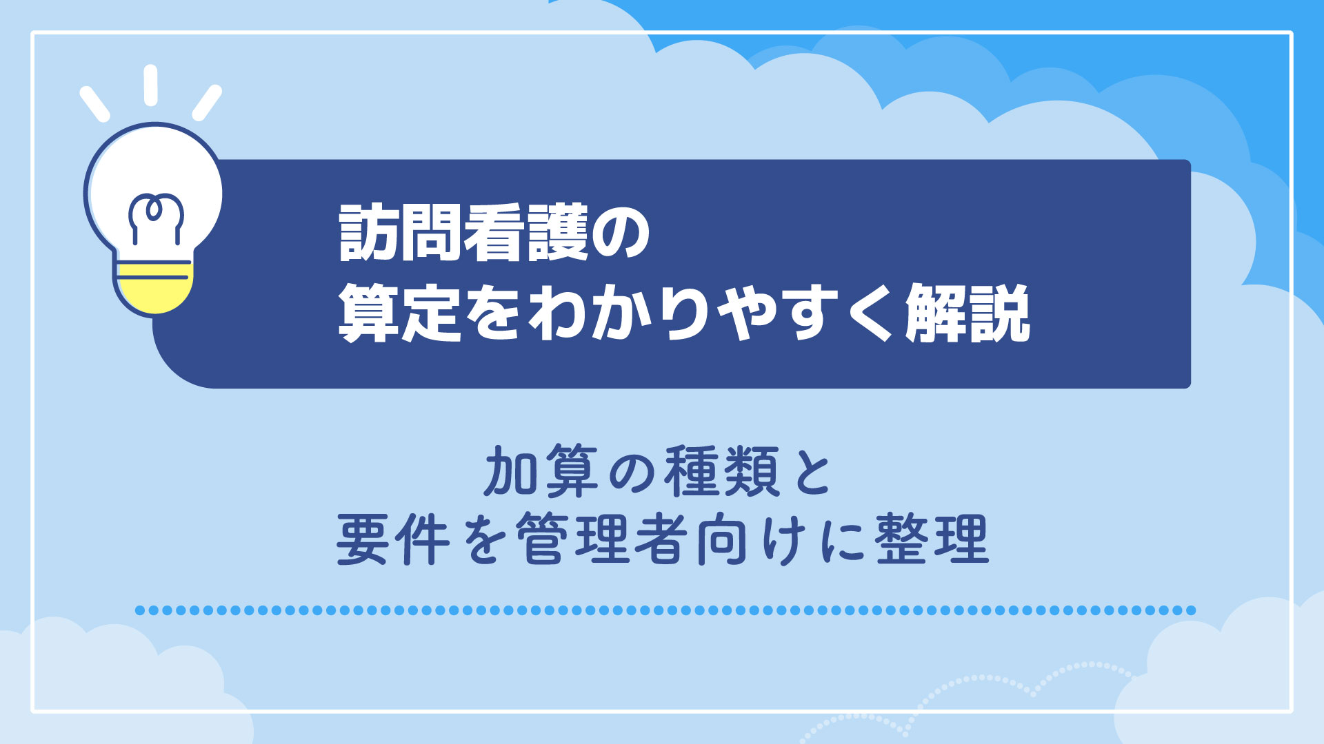 訪問看護の算定をわかりやすく解説｜加算の種類と要件を管理者向けに整理